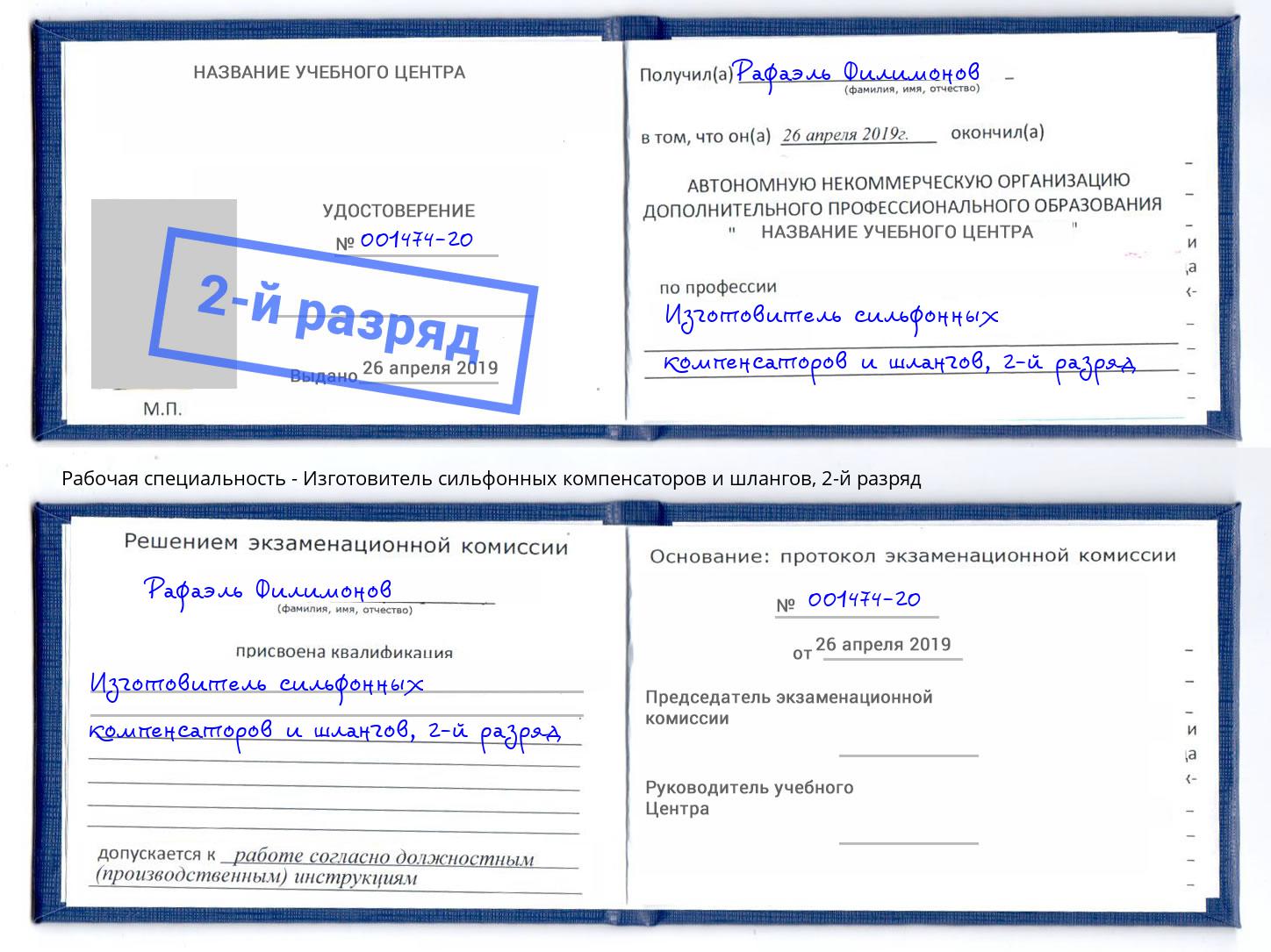 корочка 2-й разряд Изготовитель сильфонных компенсаторов и шлангов Иркутск