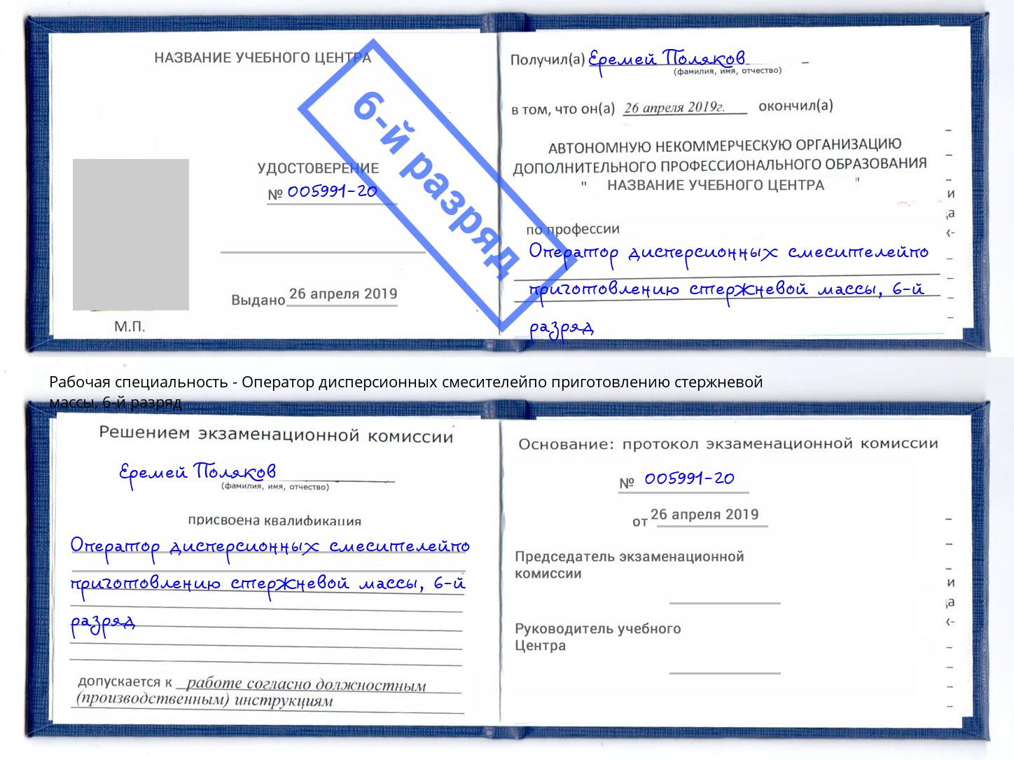 корочка 6-й разряд Оператор дисперсионных смесителейпо приготовлению стержневой массы Иркутск
