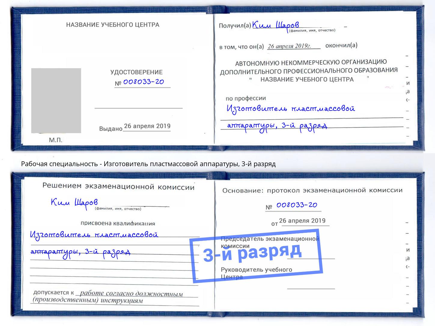 корочка 3-й разряд Изготовитель пластмассовой аппаратуры Иркутск