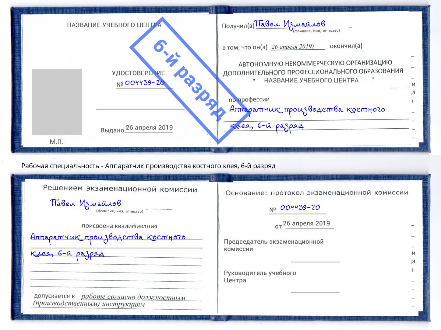 корочка 6-й разряд Аппаратчик производства костного клея Иркутск