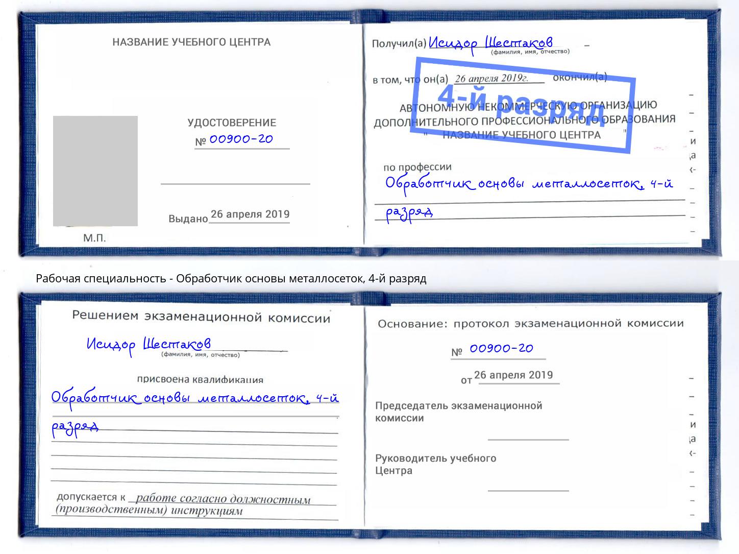 корочка 4-й разряд Обработчик основы металлосеток Иркутск