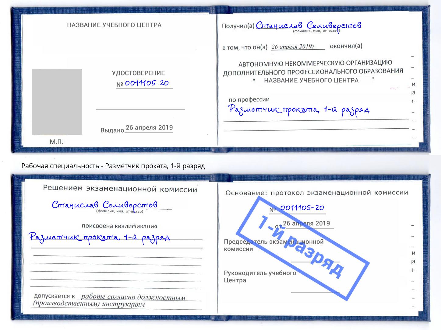 корочка 1-й разряд Разметчик проката Иркутск