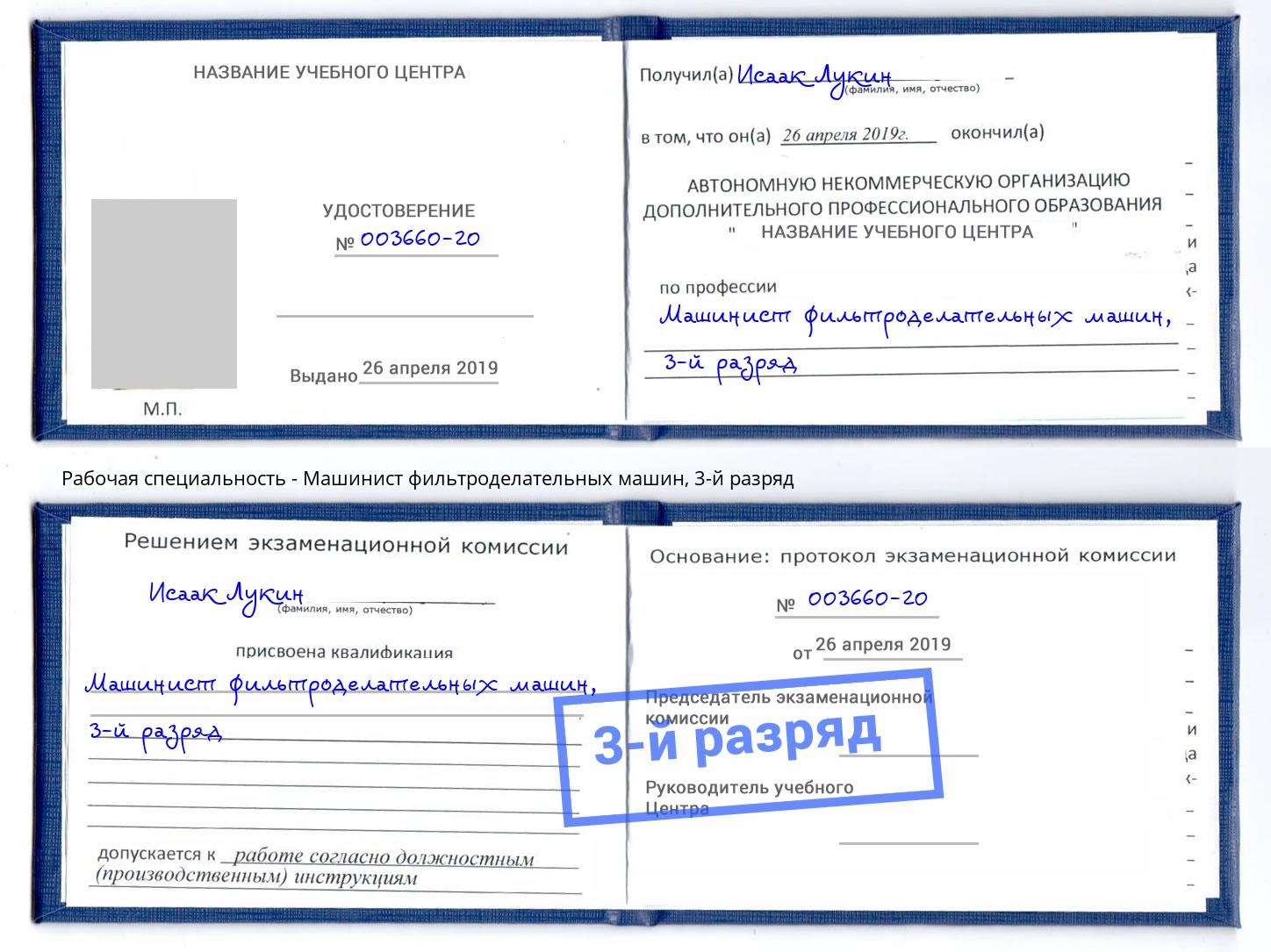 корочка 3-й разряд Машинист фильтроделательных машин Иркутск