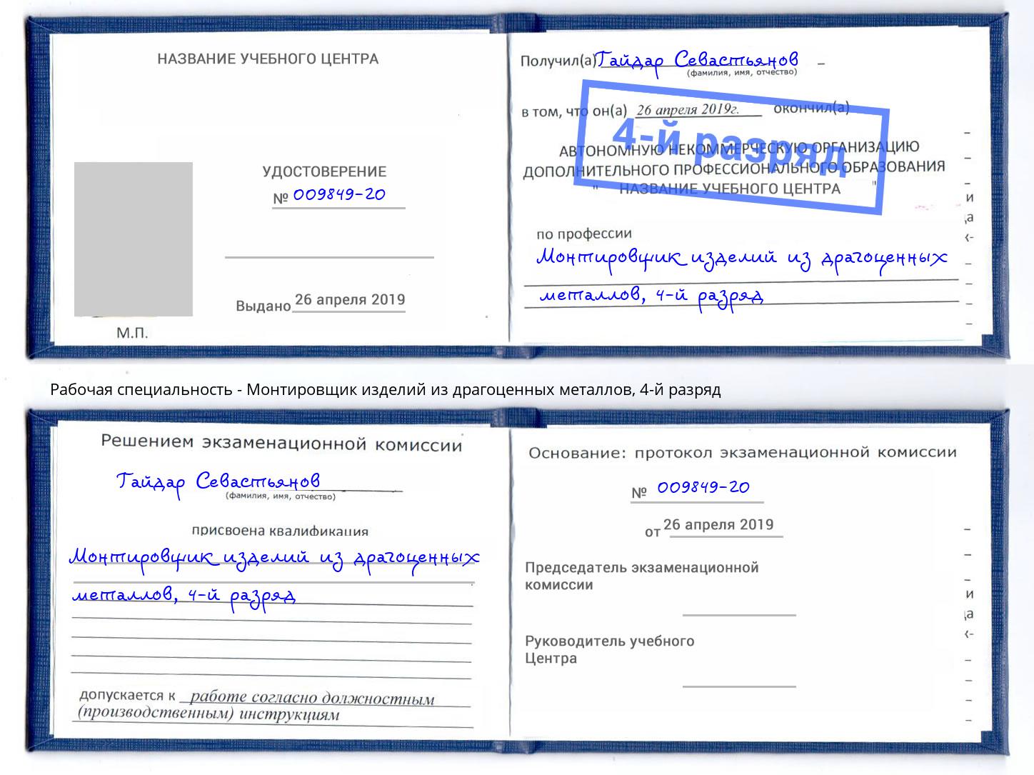 корочка 4-й разряд Монтировщик изделий из драгоценных металлов Иркутск