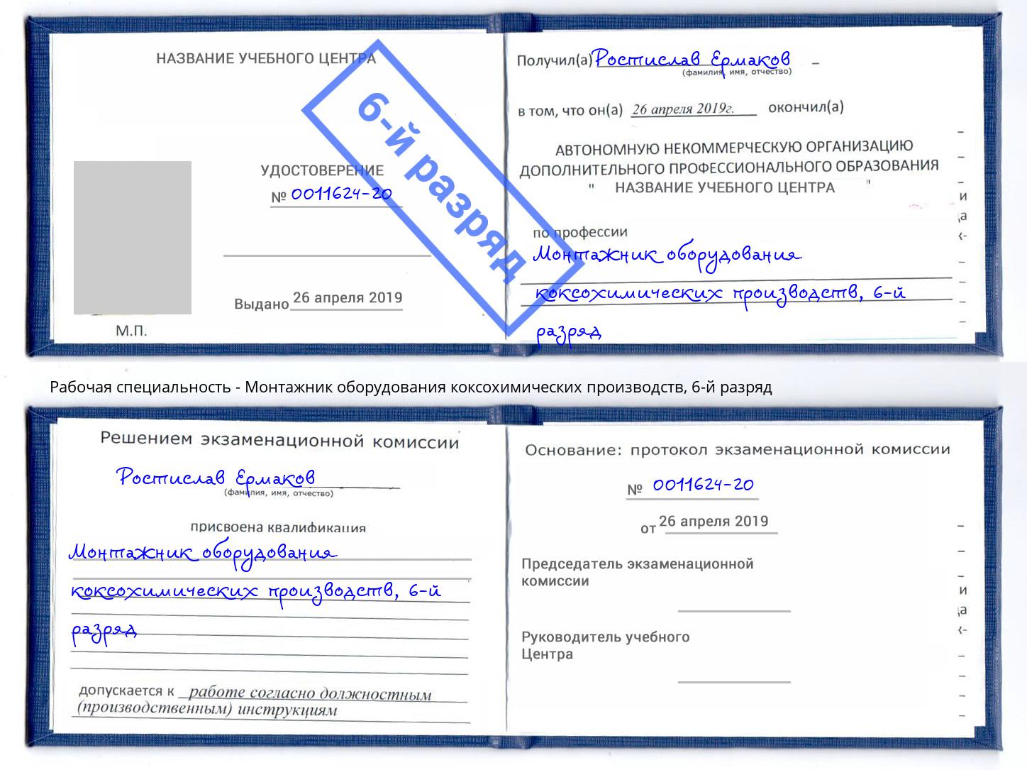 корочка 6-й разряд Монтажник оборудования коксохимических производств Иркутск