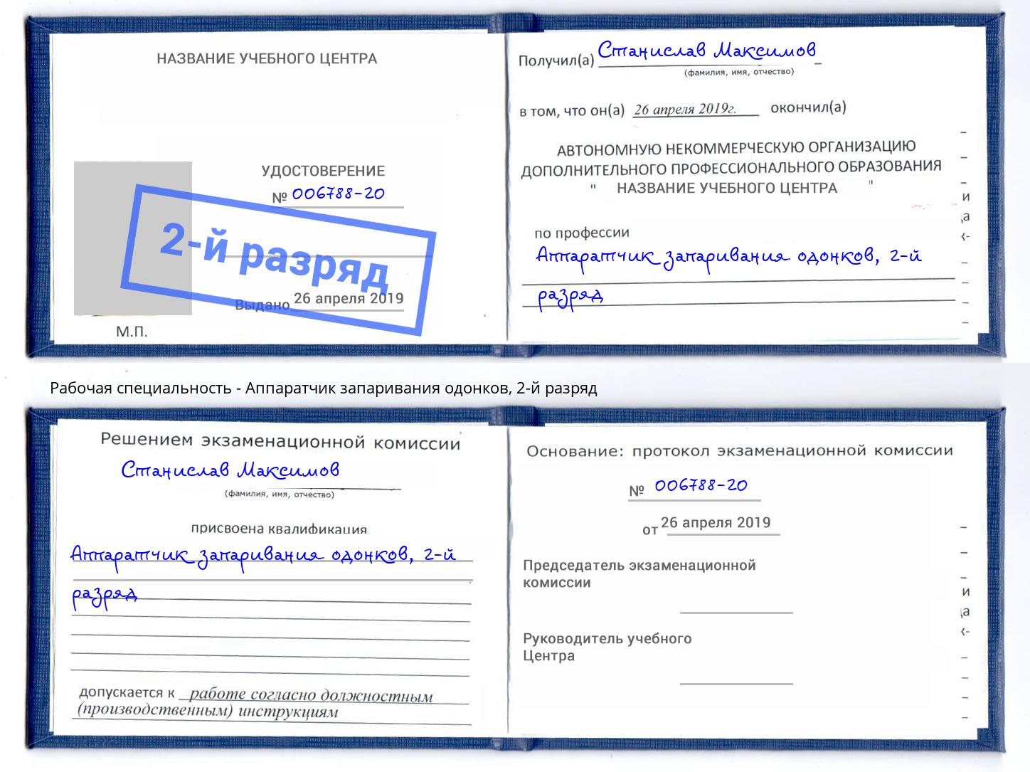 корочка 2-й разряд Аппаратчик запаривания одонков Иркутск