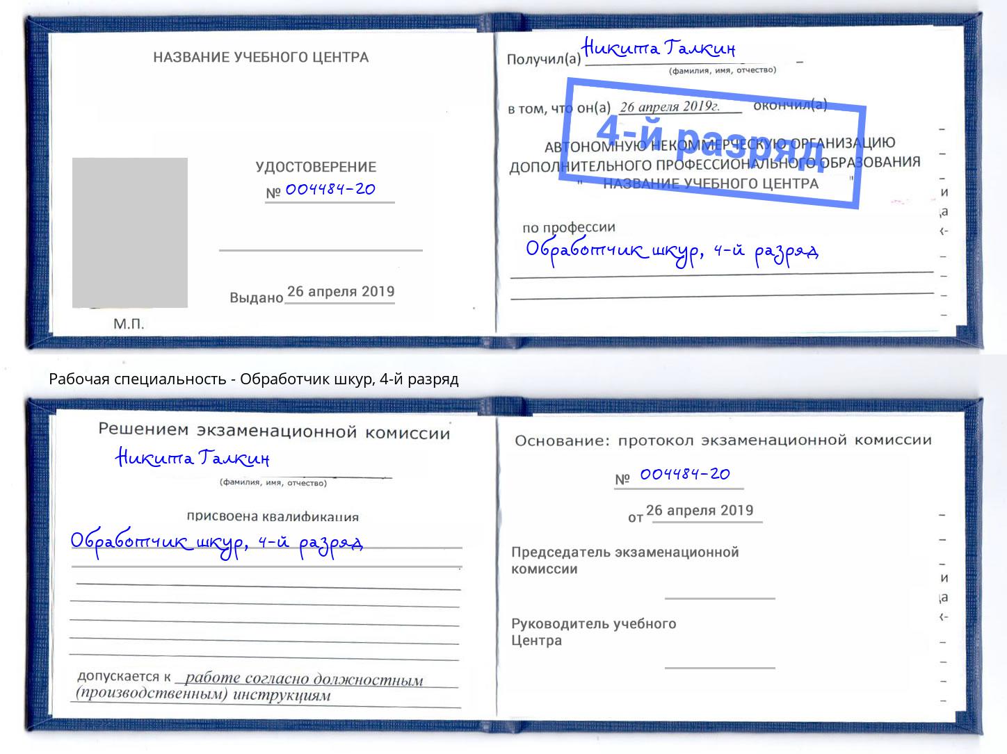 корочка 4-й разряд Обработчик шкур Иркутск