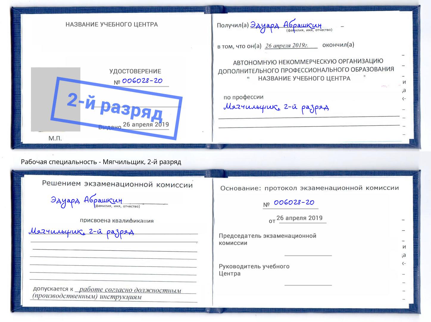 корочка 2-й разряд Мягчильщик Иркутск