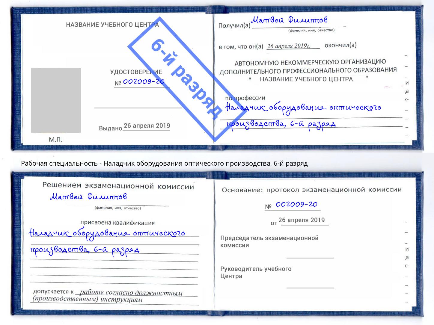 корочка 6-й разряд Наладчик оборудования оптического производства Иркутск