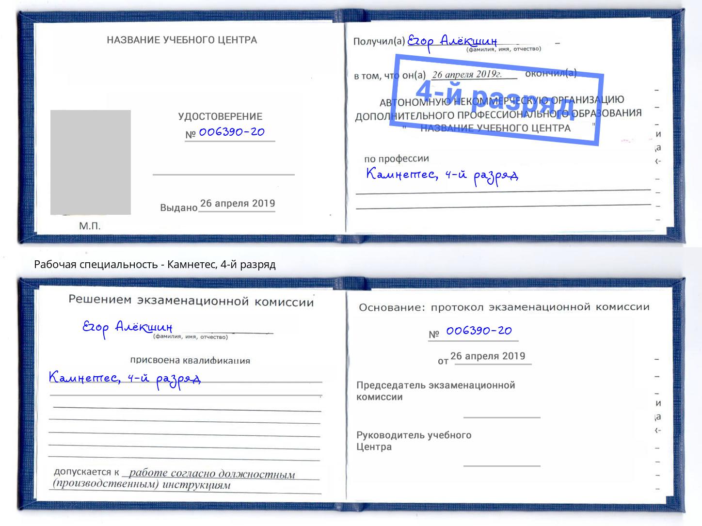 корочка 4-й разряд Камнетес Иркутск