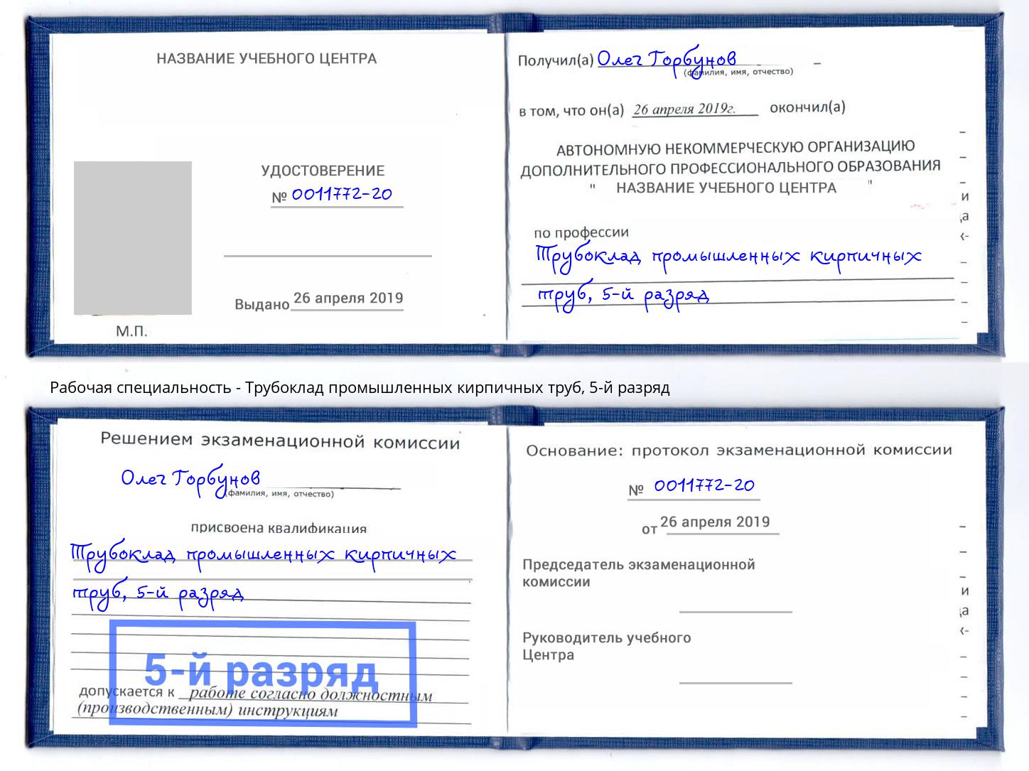 корочка 5-й разряд Трубоклад промышленных кирпичных труб Иркутск