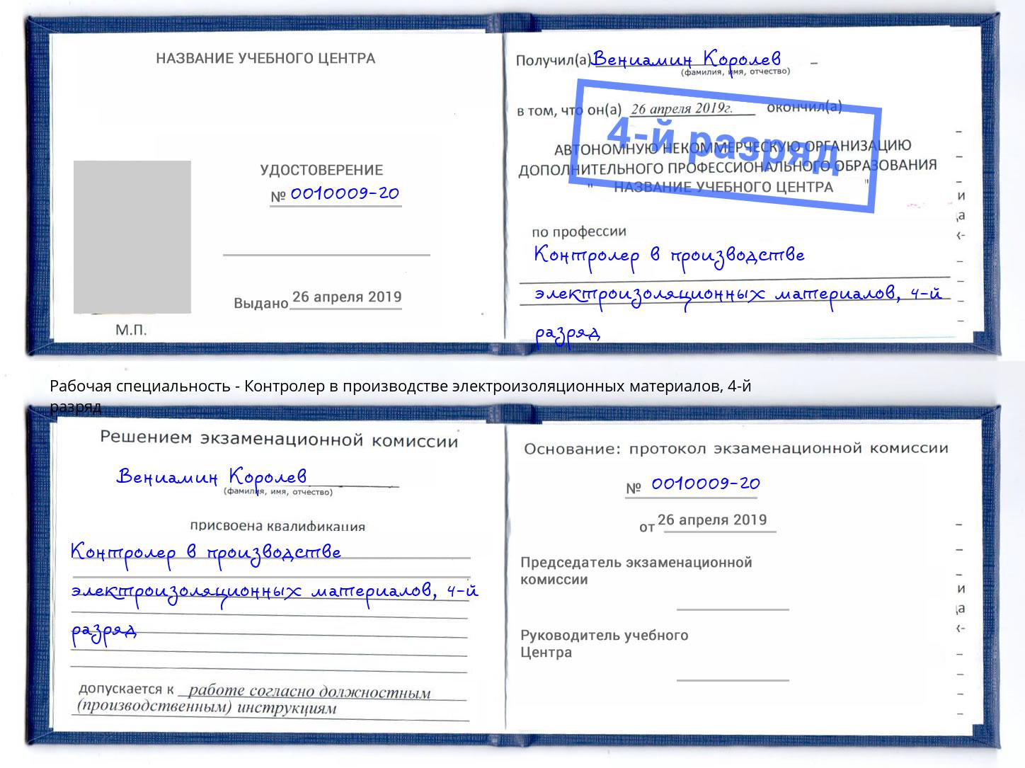 корочка 4-й разряд Контролер в производстве электроизоляционных материалов Иркутск