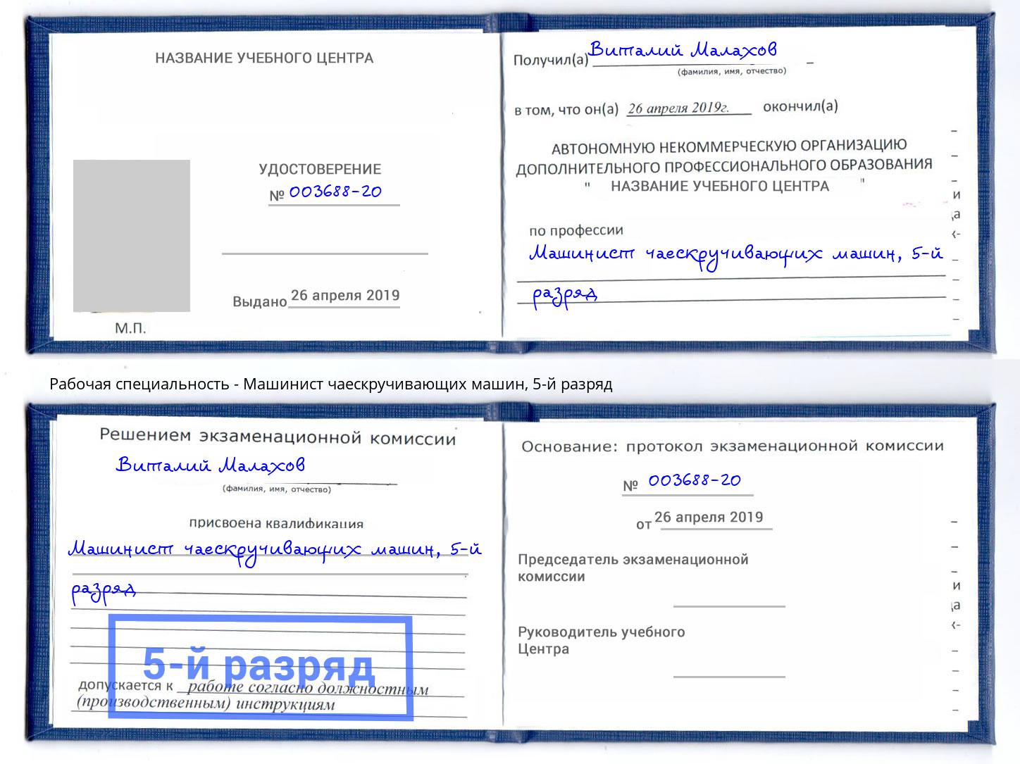 корочка 5-й разряд Машинист чаескручивающих машин Иркутск