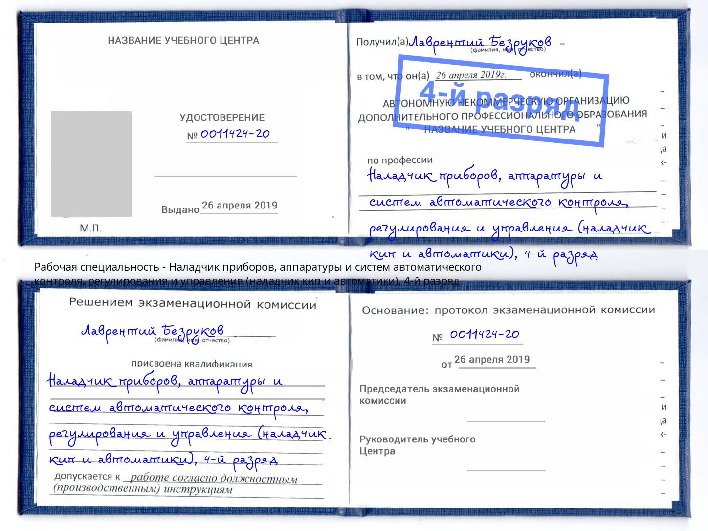 корочка 4-й разряд Наладчик приборов, аппаратуры и систем автоматического контроля, регулирования и управления (наладчик кип и автоматики) Иркутск