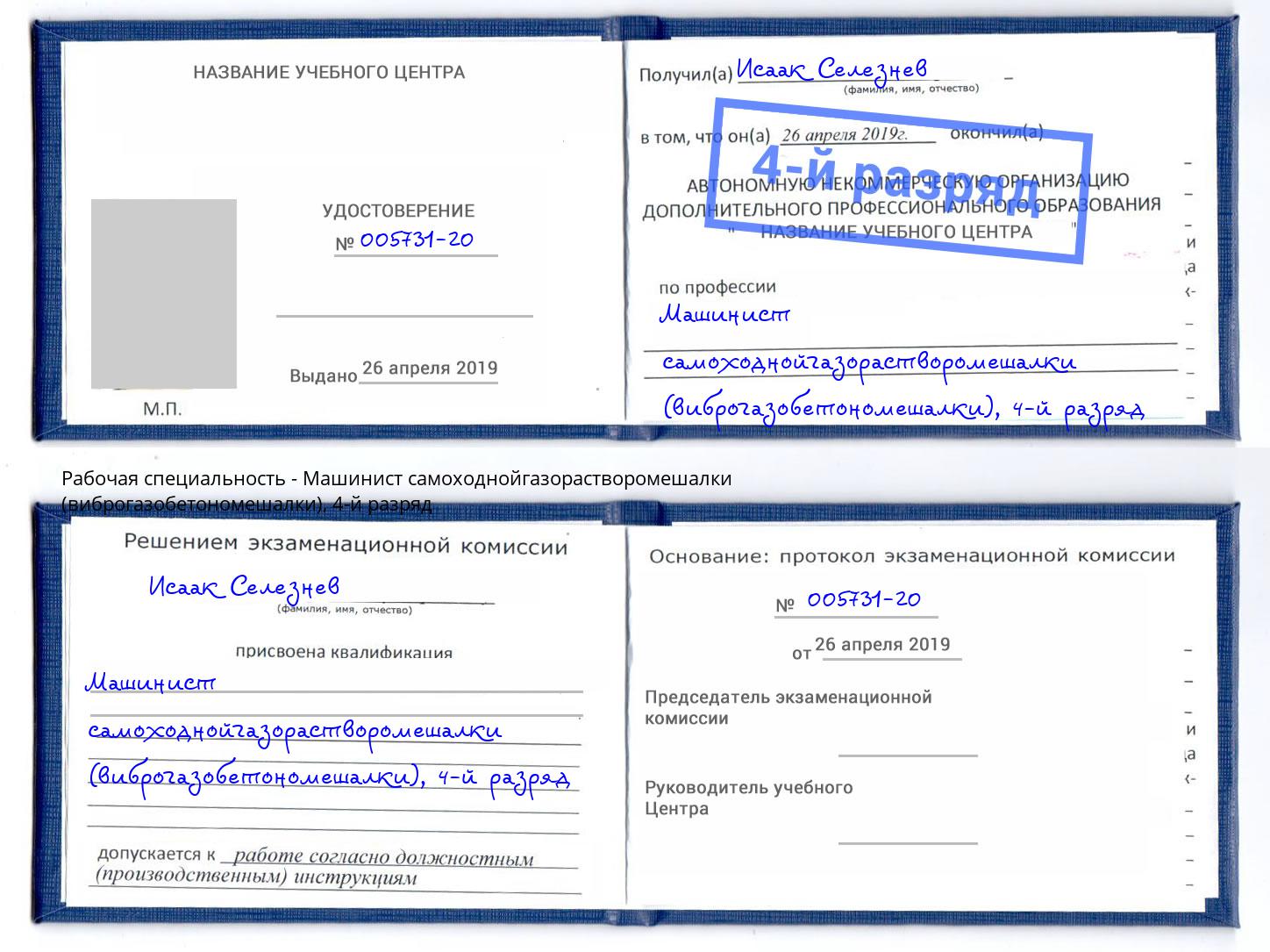 корочка 4-й разряд Машинист самоходнойгазорастворомешалки (виброгазобетономешалки) Иркутск