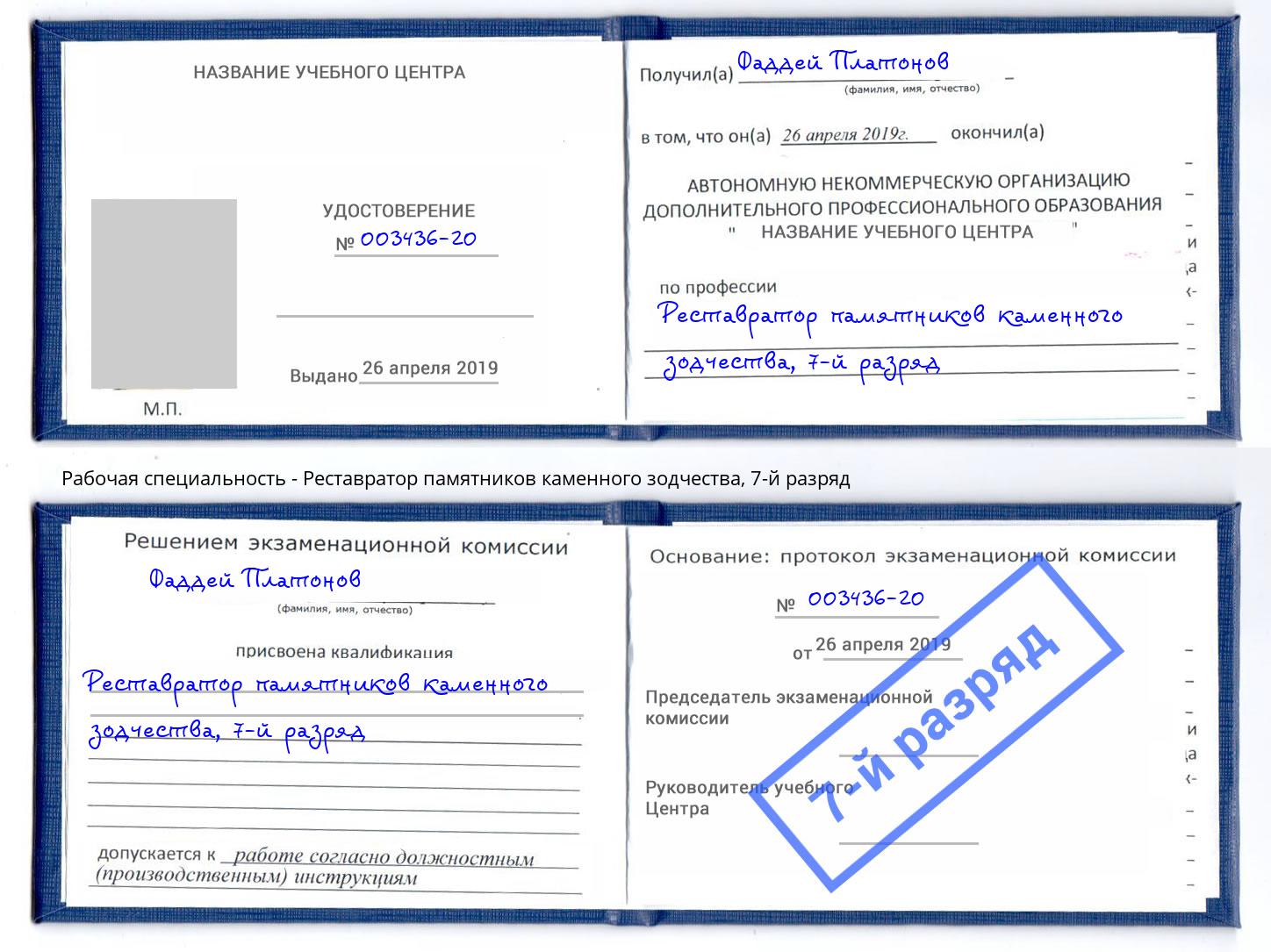 корочка 7-й разряд Реставратор памятников каменного зодчества Иркутск