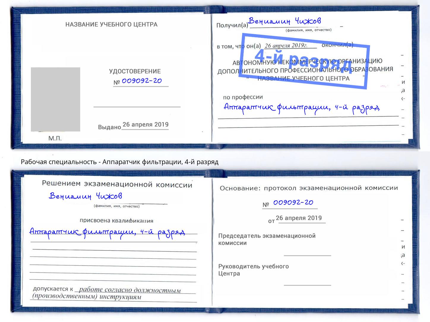 корочка 4-й разряд Аппаратчик фильтрации Иркутск