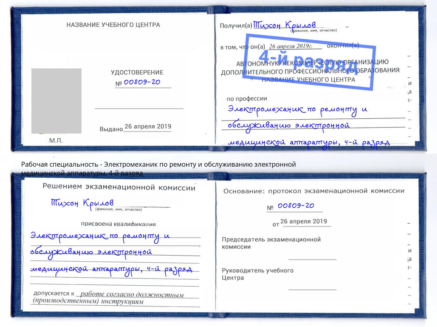 корочка 4-й разряд Электромеханик по ремонту и обслуживанию электронной медицинской аппаратуры Иркутск