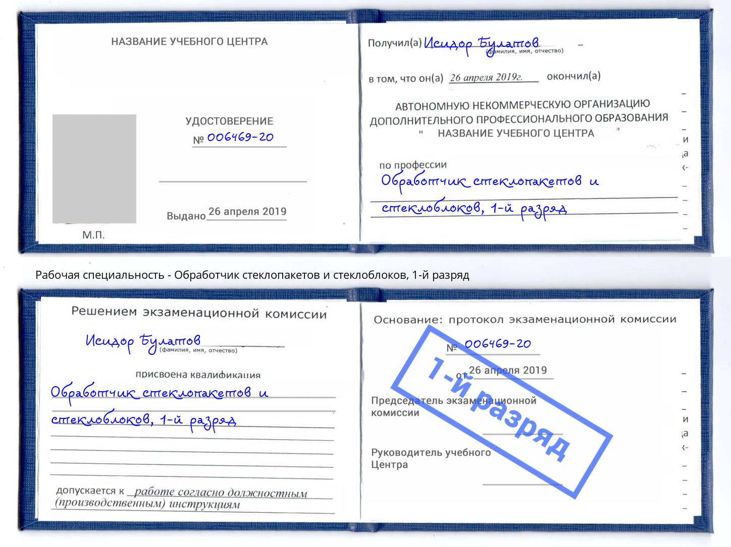 корочка 1-й разряд Обработчик стеклопакетов и стеклоблоков Иркутск