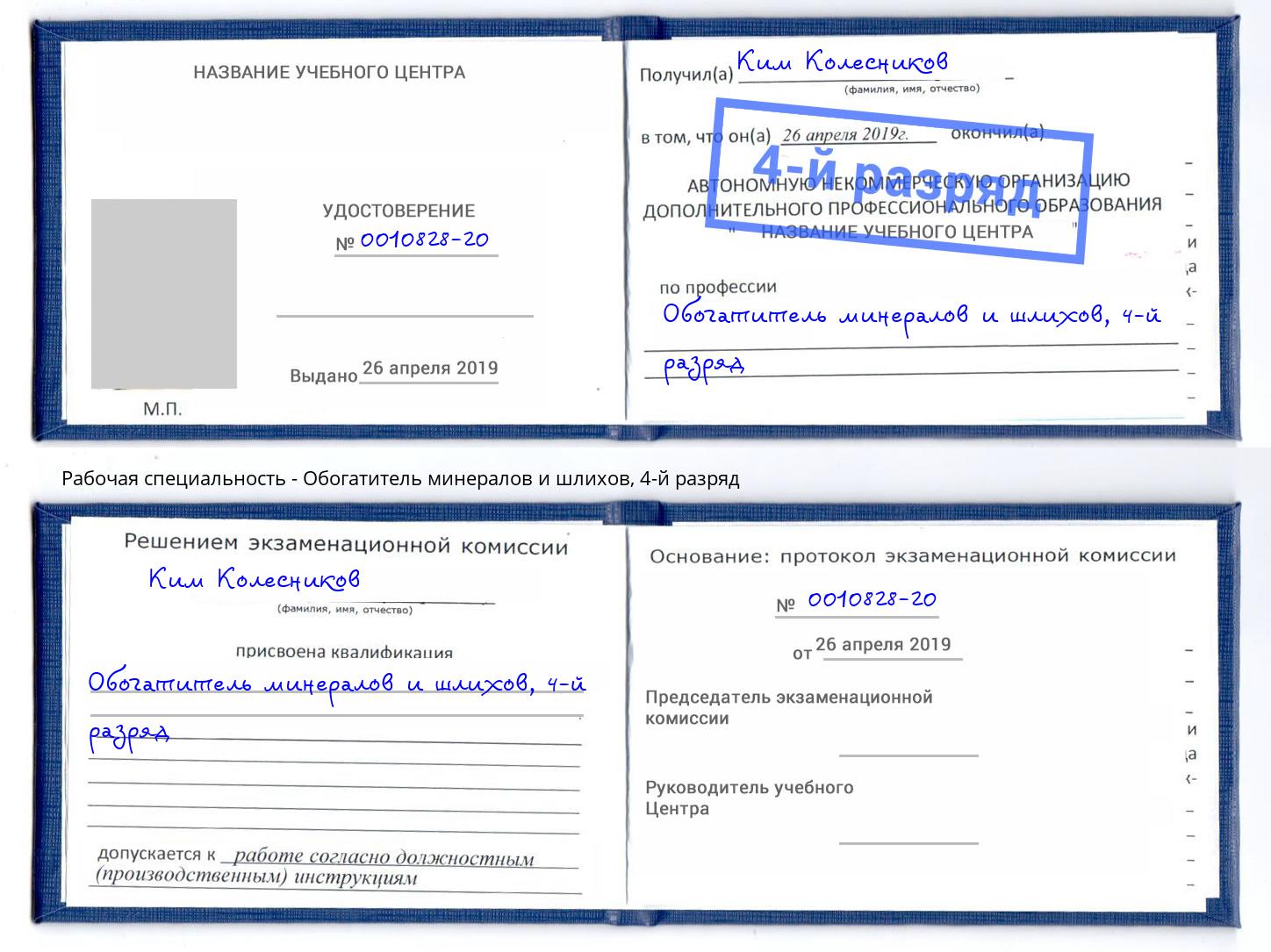 корочка 4-й разряд Обогатитель минералов и шлихов Иркутск