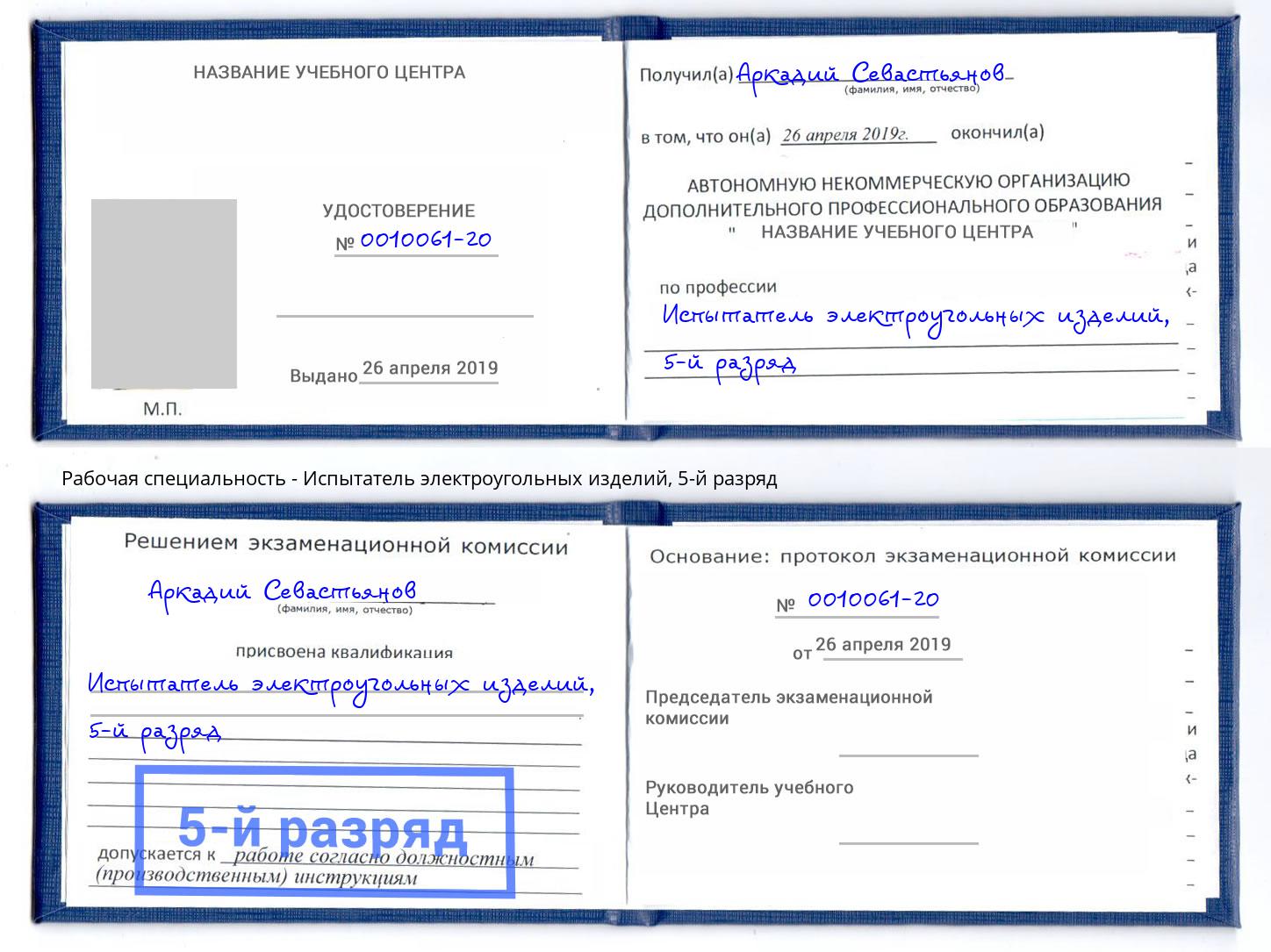 корочка 5-й разряд Испытатель электроугольных изделий Иркутск