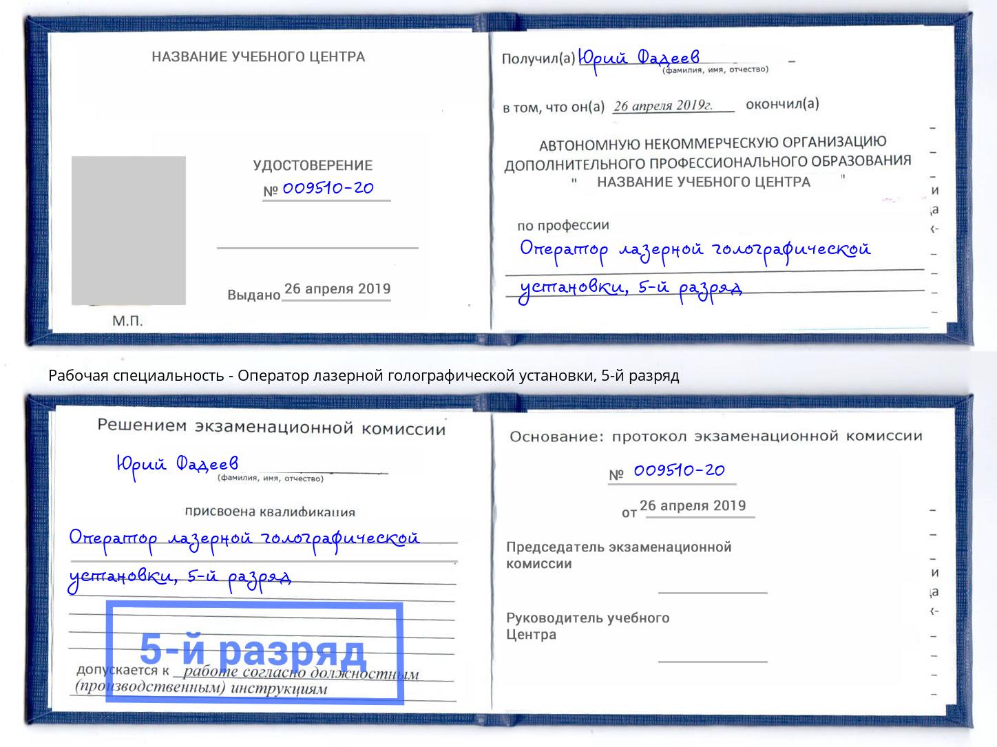 корочка 5-й разряд Оператор лазерной голографической установки Иркутск