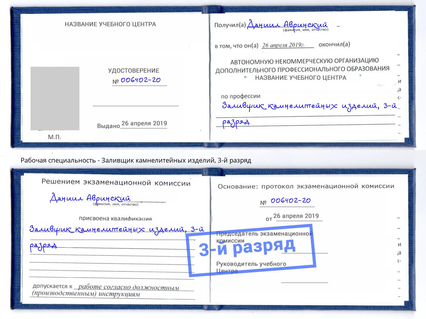 корочка 3-й разряд Заливщик камнелитейных изделий Иркутск