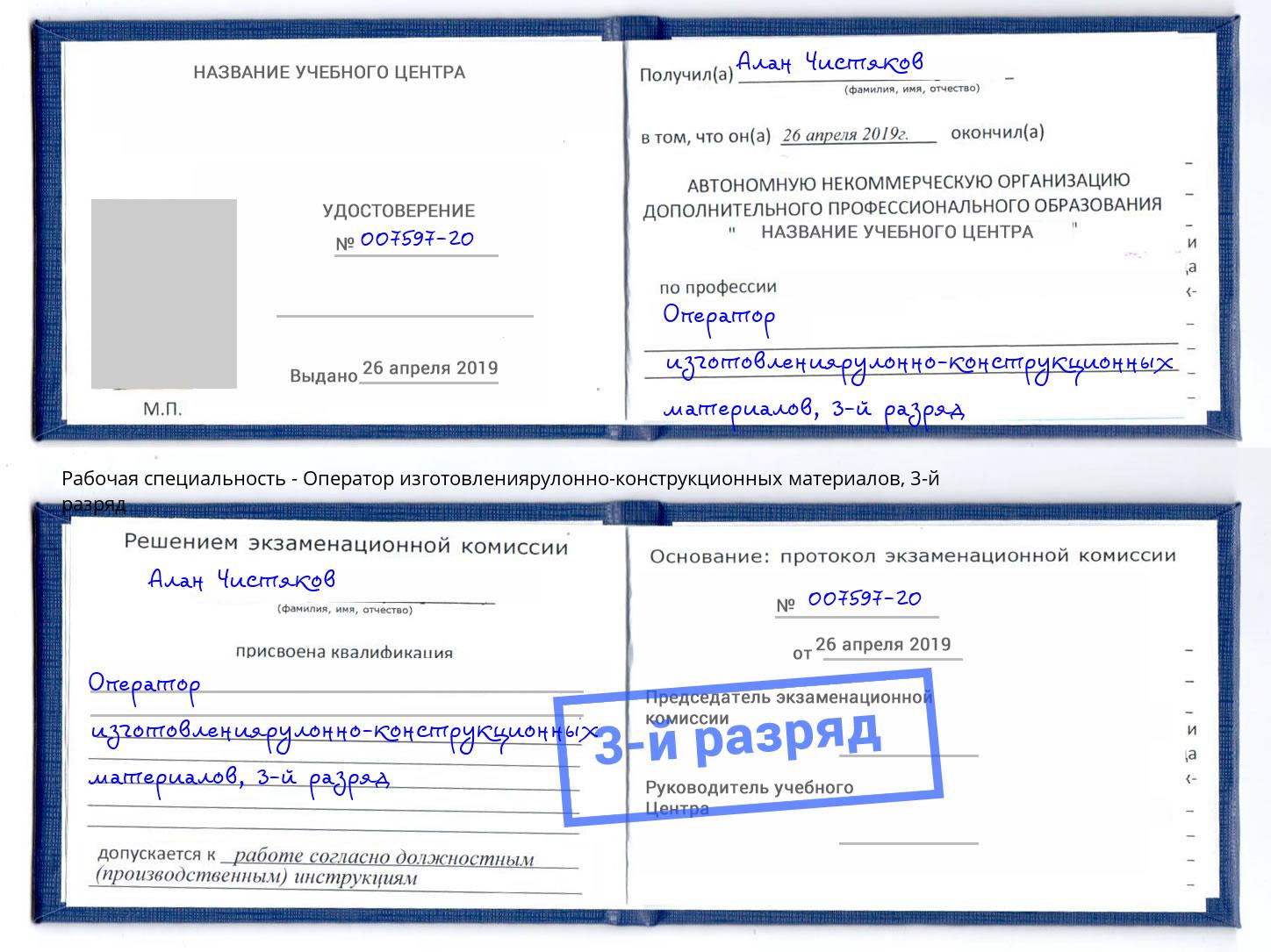 корочка 3-й разряд Оператор изготовлениярулонно-конструкционных материалов Иркутск
