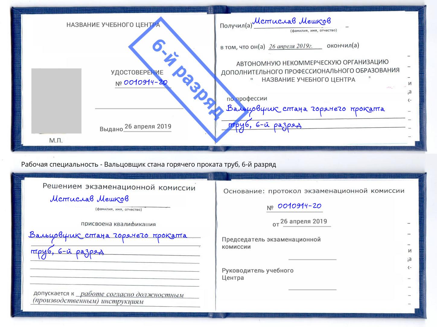 корочка 6-й разряд Вальцовщик стана горячего проката труб Иркутск