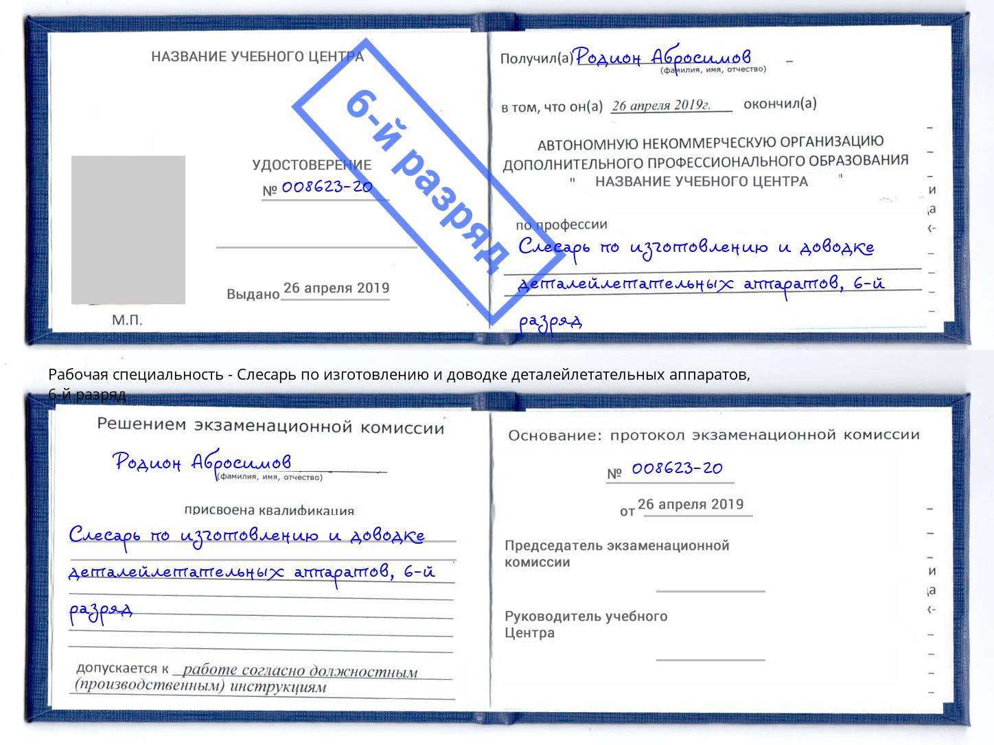 корочка 6-й разряд Слесарь по изготовлению и доводке деталейлетательных аппаратов Иркутск