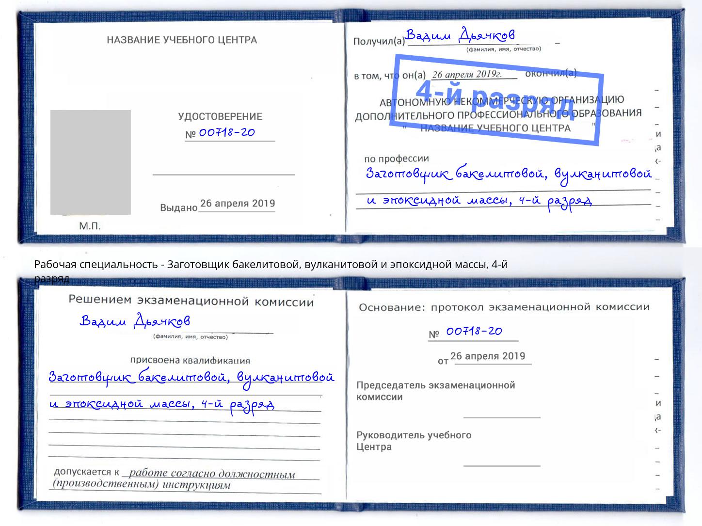 корочка 4-й разряд Заготовщик бакелитовой, вулканитовой и эпоксидной массы Иркутск