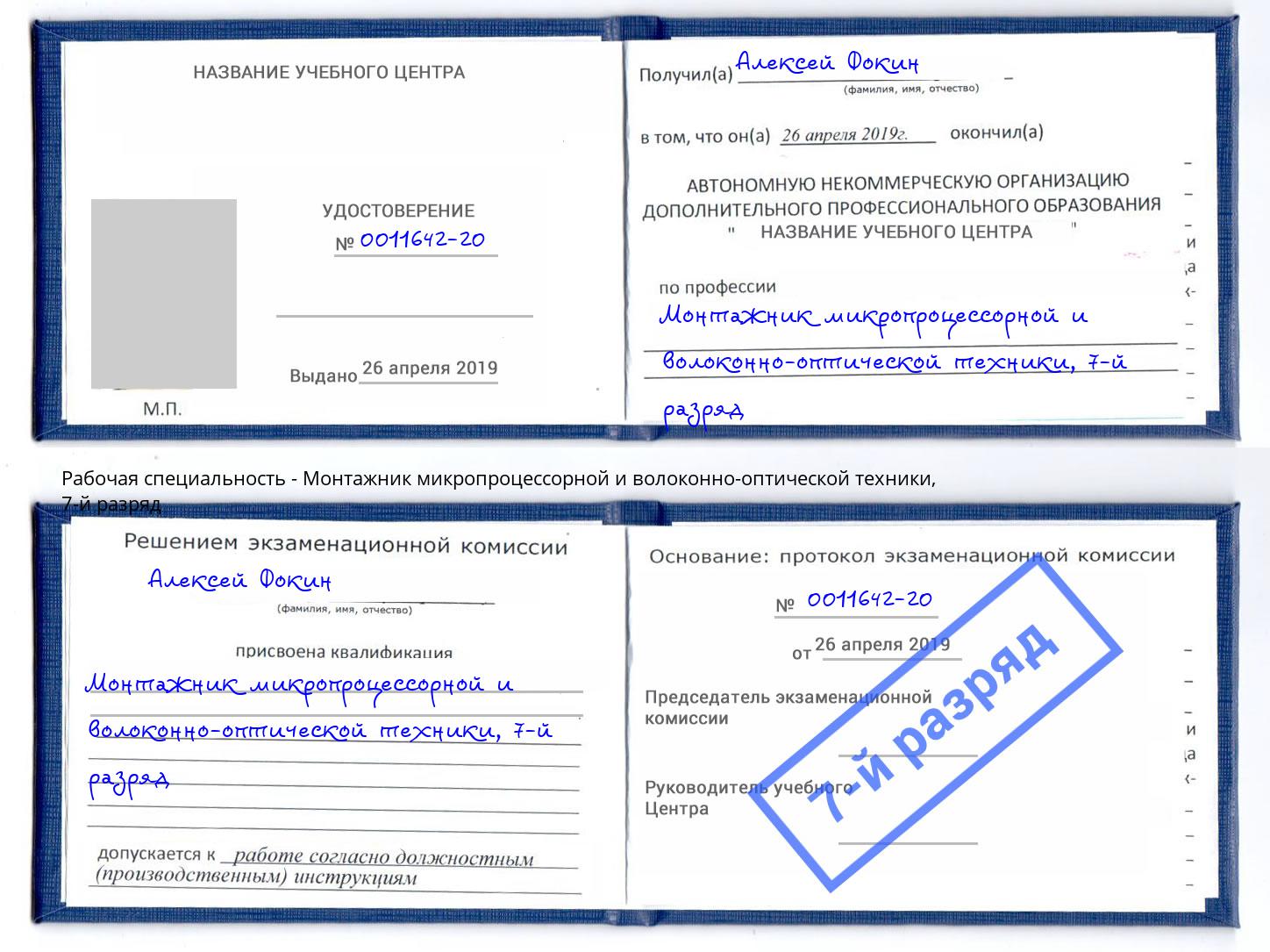 корочка 7-й разряд Монтажник микропроцессорной и волоконно-оптической техники Иркутск