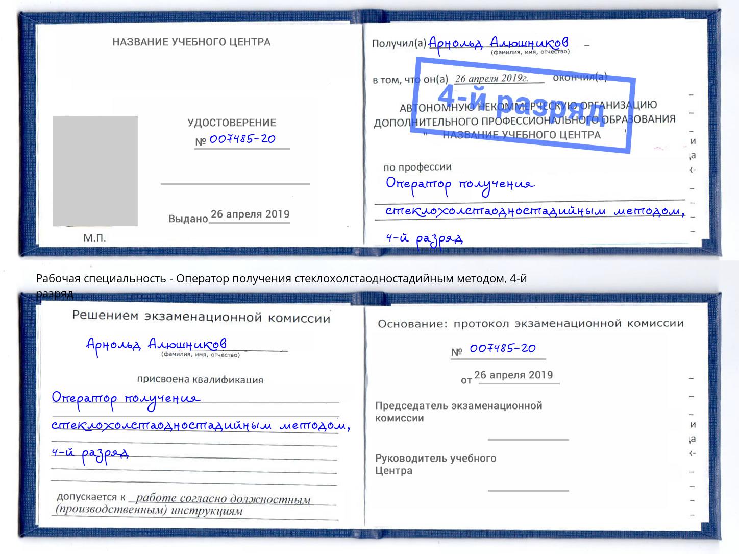 корочка 4-й разряд Оператор получения стеклохолстаодностадийным методом Иркутск