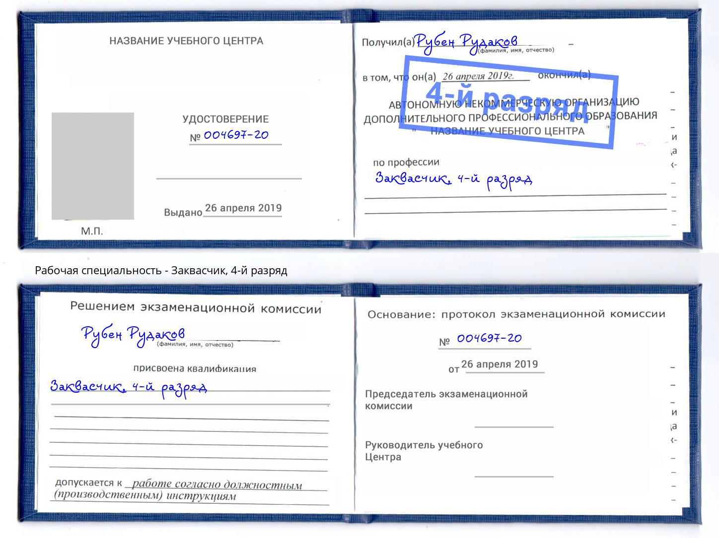 корочка 4-й разряд Заквасчик Иркутск