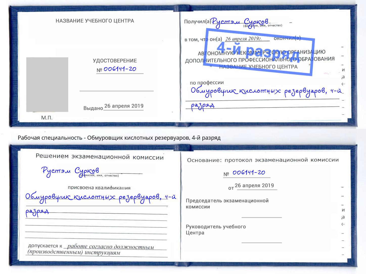 корочка 4-й разряд Обмуровщик кислотных резервуаров Иркутск