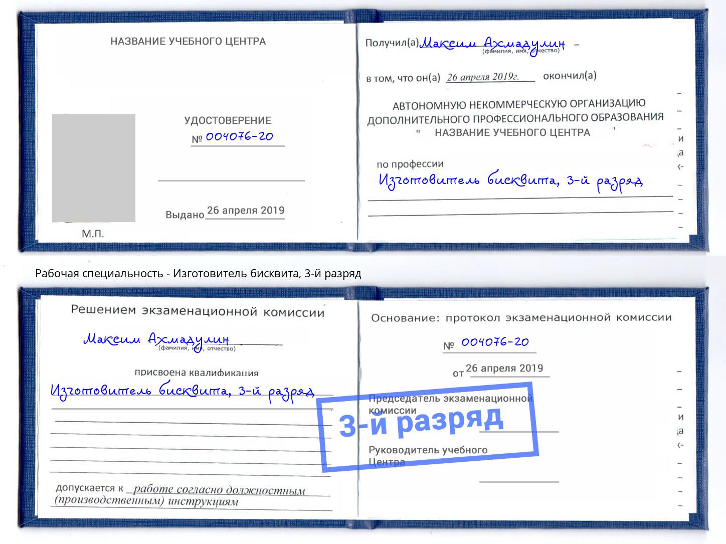 корочка 3-й разряд Изготовитель бисквита Иркутск