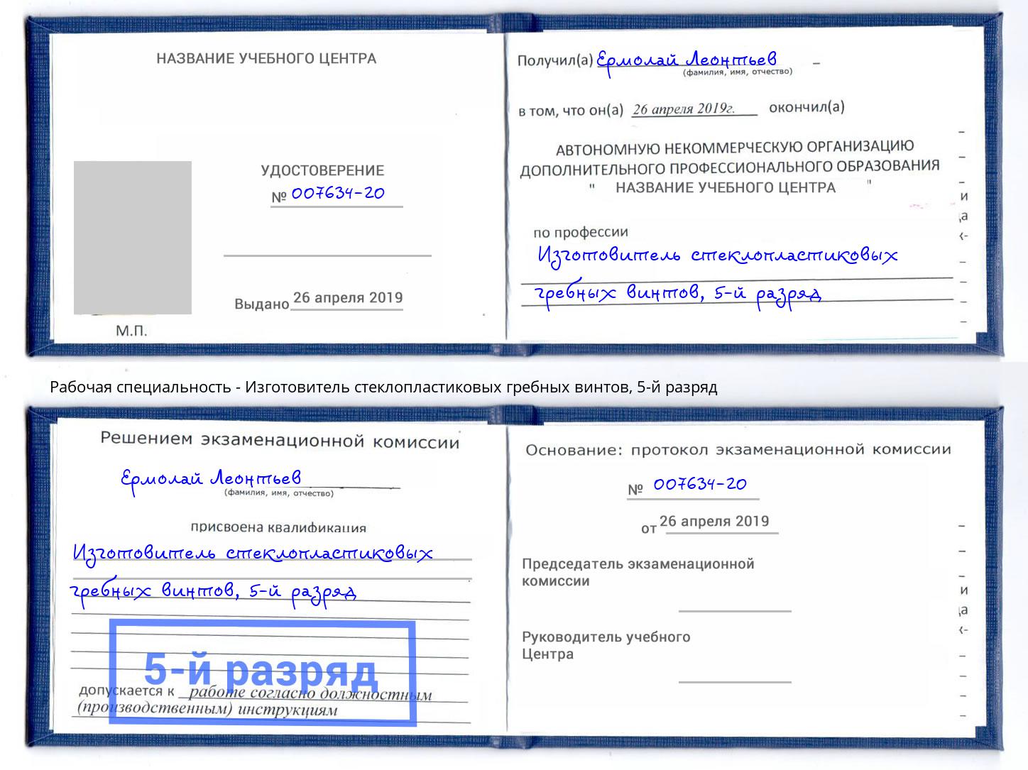 корочка 5-й разряд Изготовитель стеклопластиковых гребных винтов Иркутск