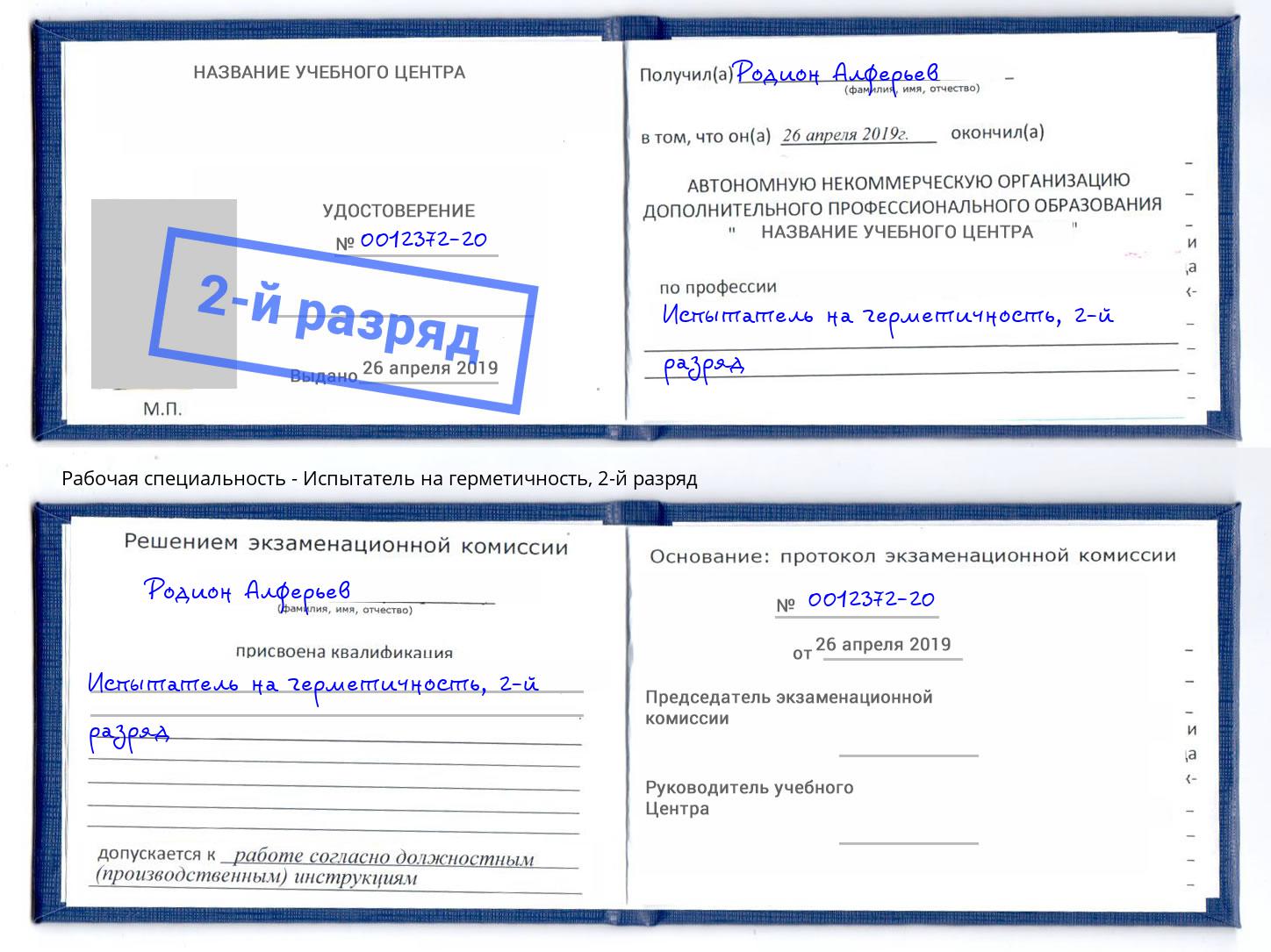 корочка 2-й разряд Испытатель на герметичность Иркутск