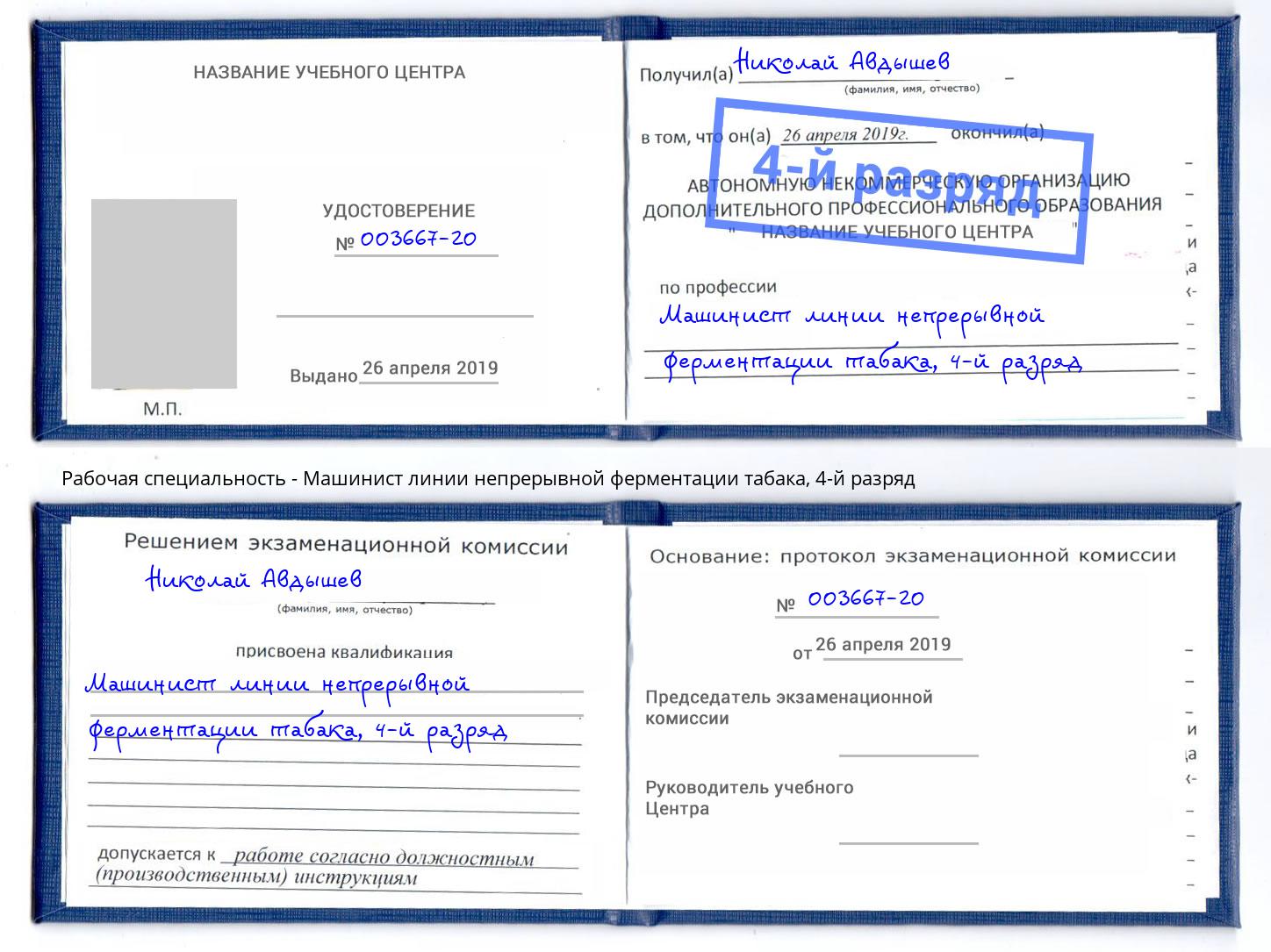 корочка 4-й разряд Машинист линии непрерывной ферментации табака Иркутск