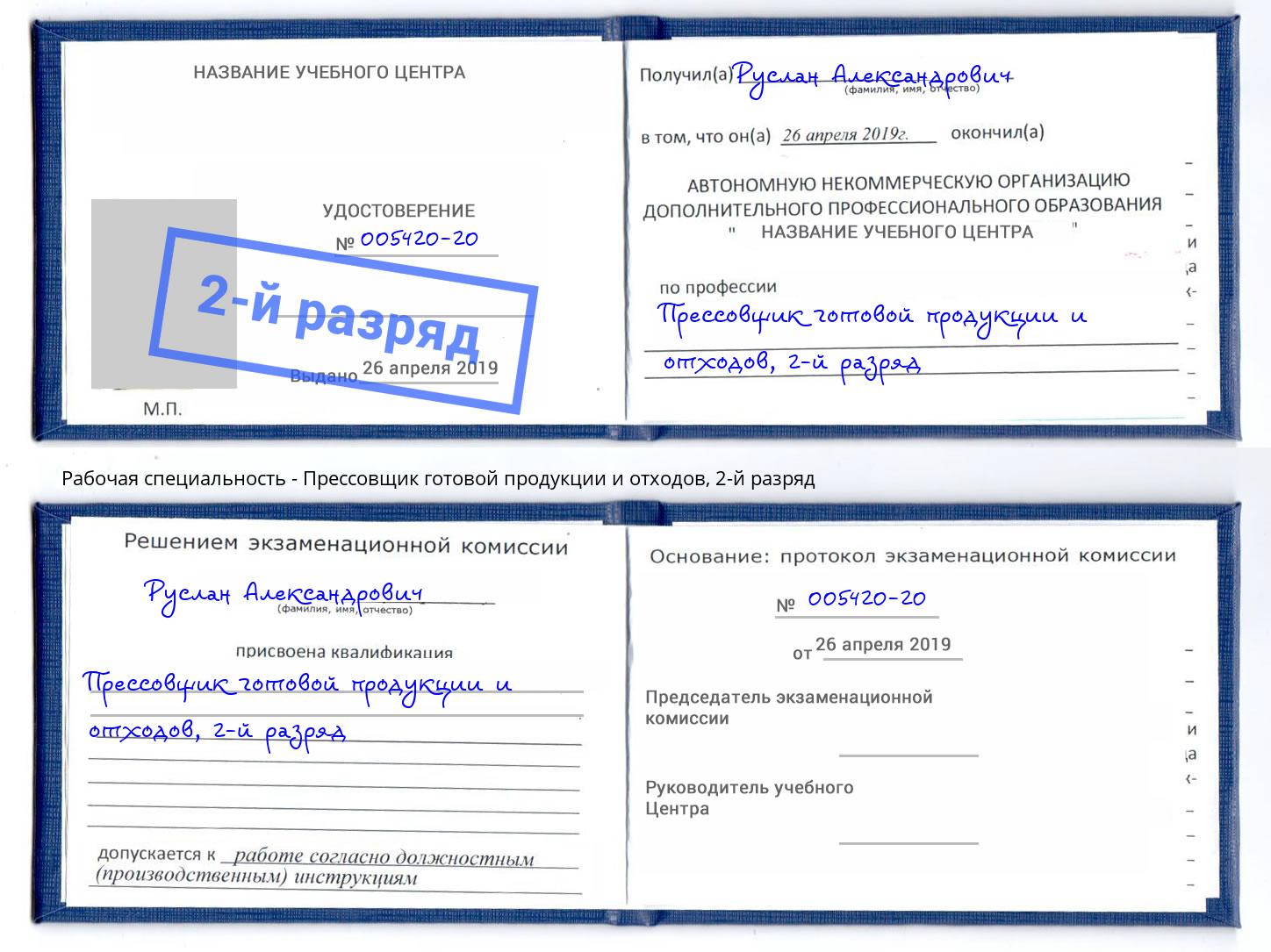 корочка 2-й разряд Прессовщик готовой продукции и отходов Иркутск