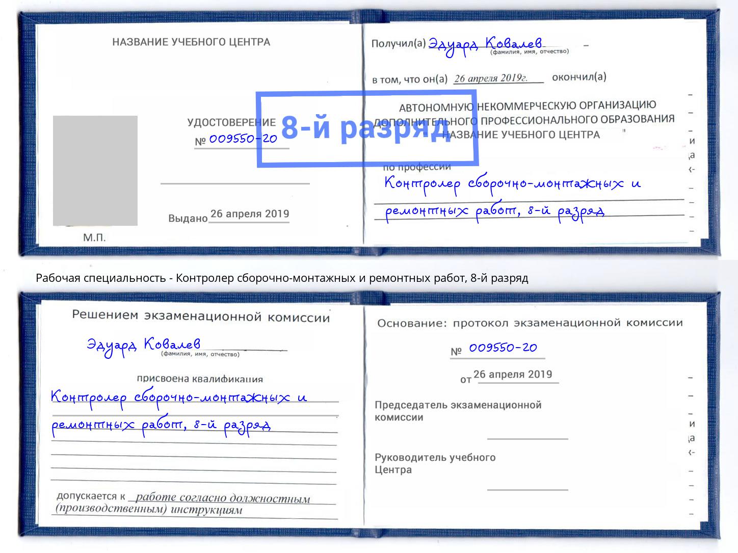 корочка 8-й разряд Контролер сборочно-монтажных и ремонтных работ Иркутск