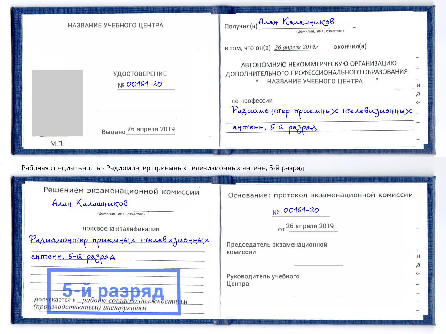 корочка 5-й разряд Радиомонтер приемных телевизионных антенн Иркутск
