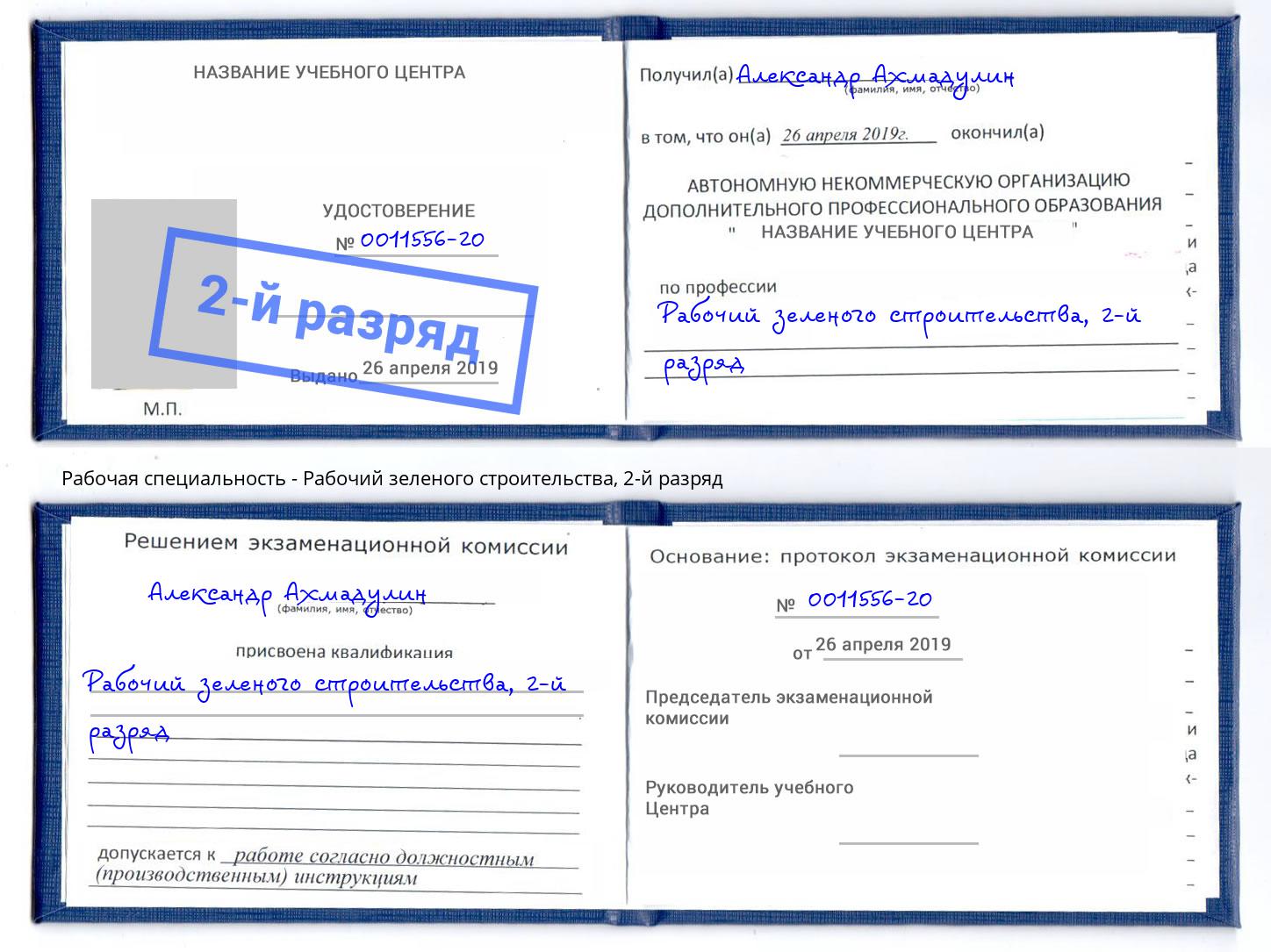 корочка 2-й разряд Рабочий зеленого строительства Иркутск