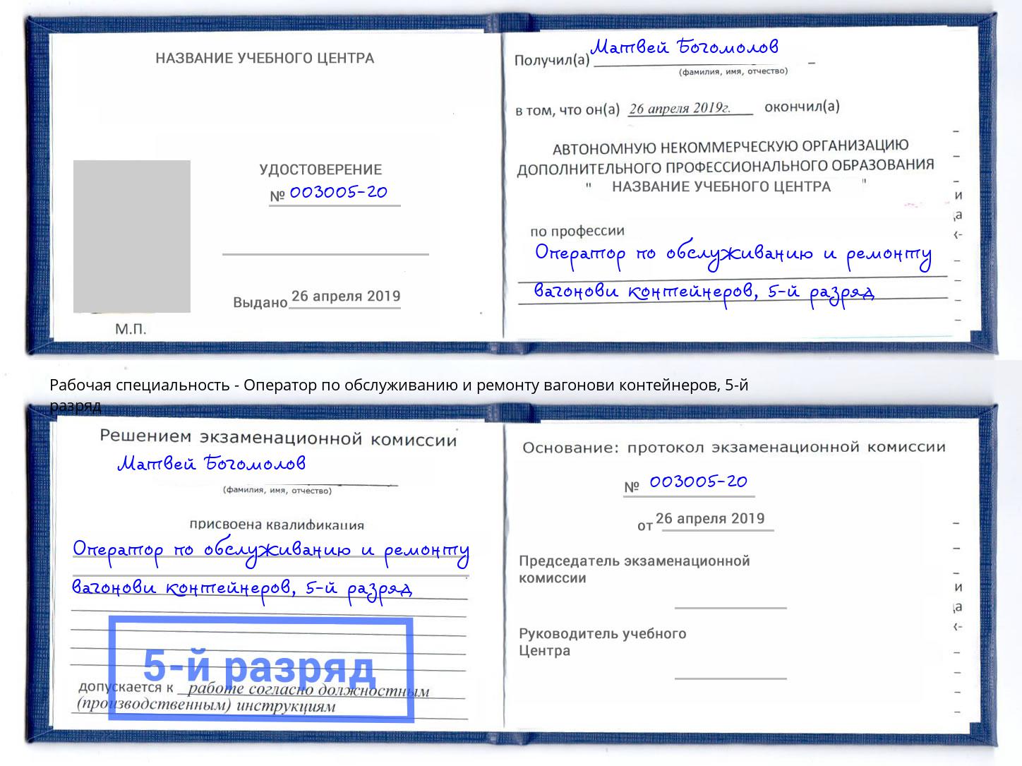 корочка 5-й разряд Оператор по обслуживанию и ремонту вагонови контейнеров Иркутск