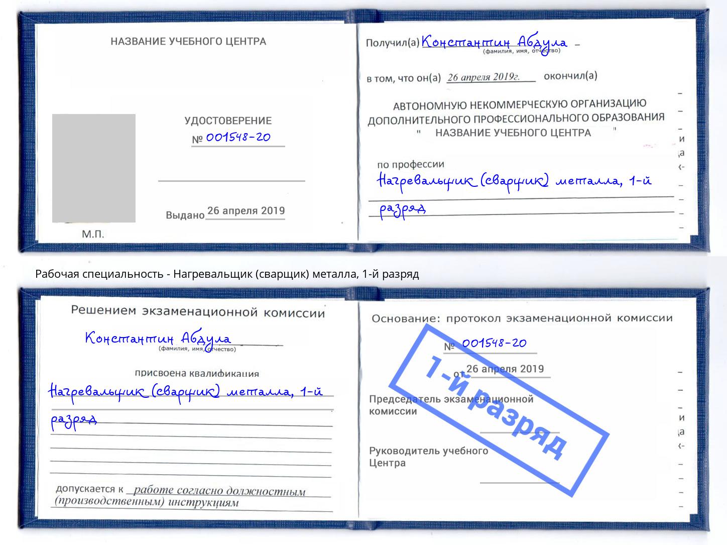 корочка 1-й разряд Нагревальщик (сварщик) металла Иркутск