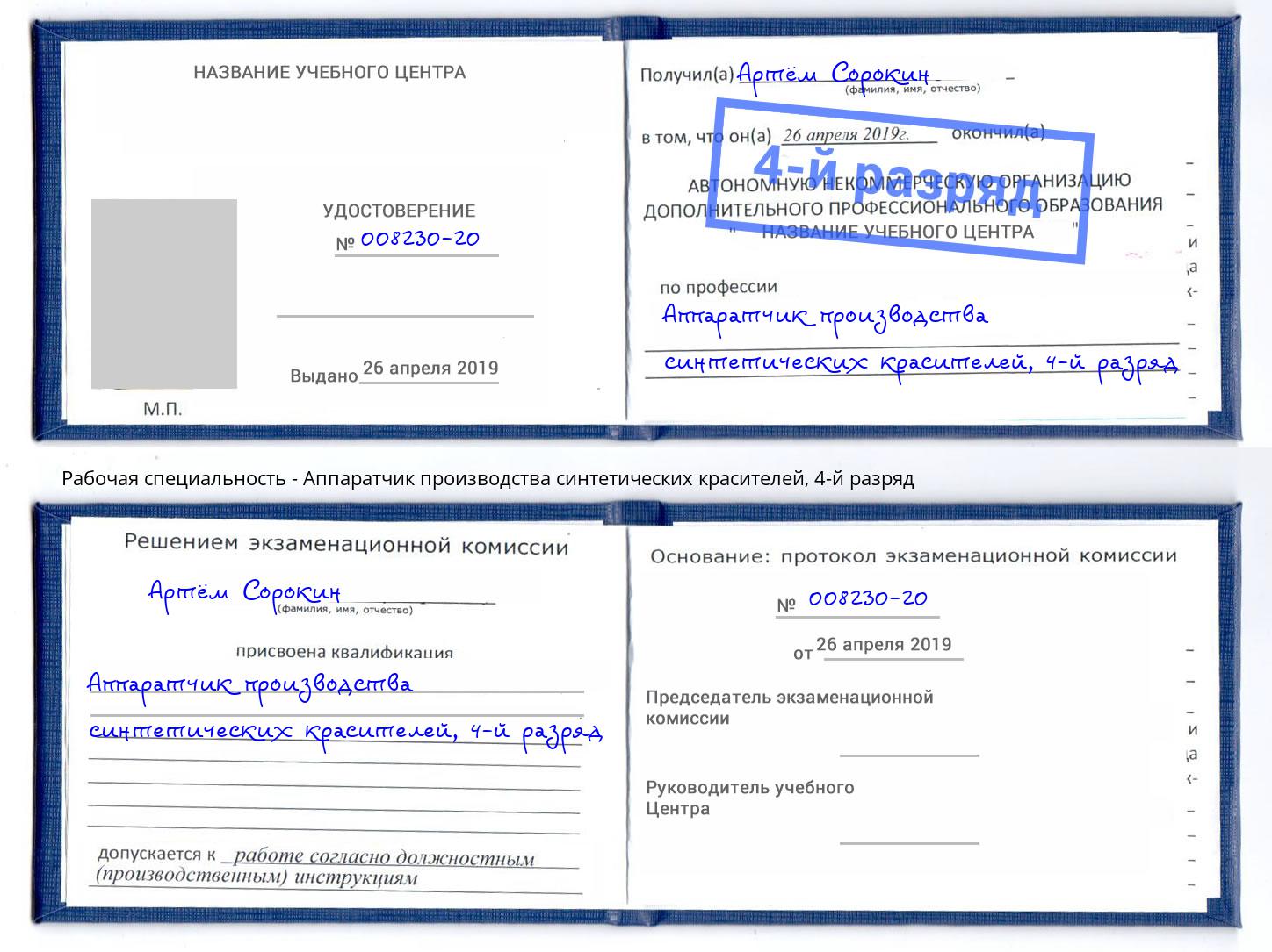 корочка 4-й разряд Аппаратчик производства синтетических красителей Иркутск