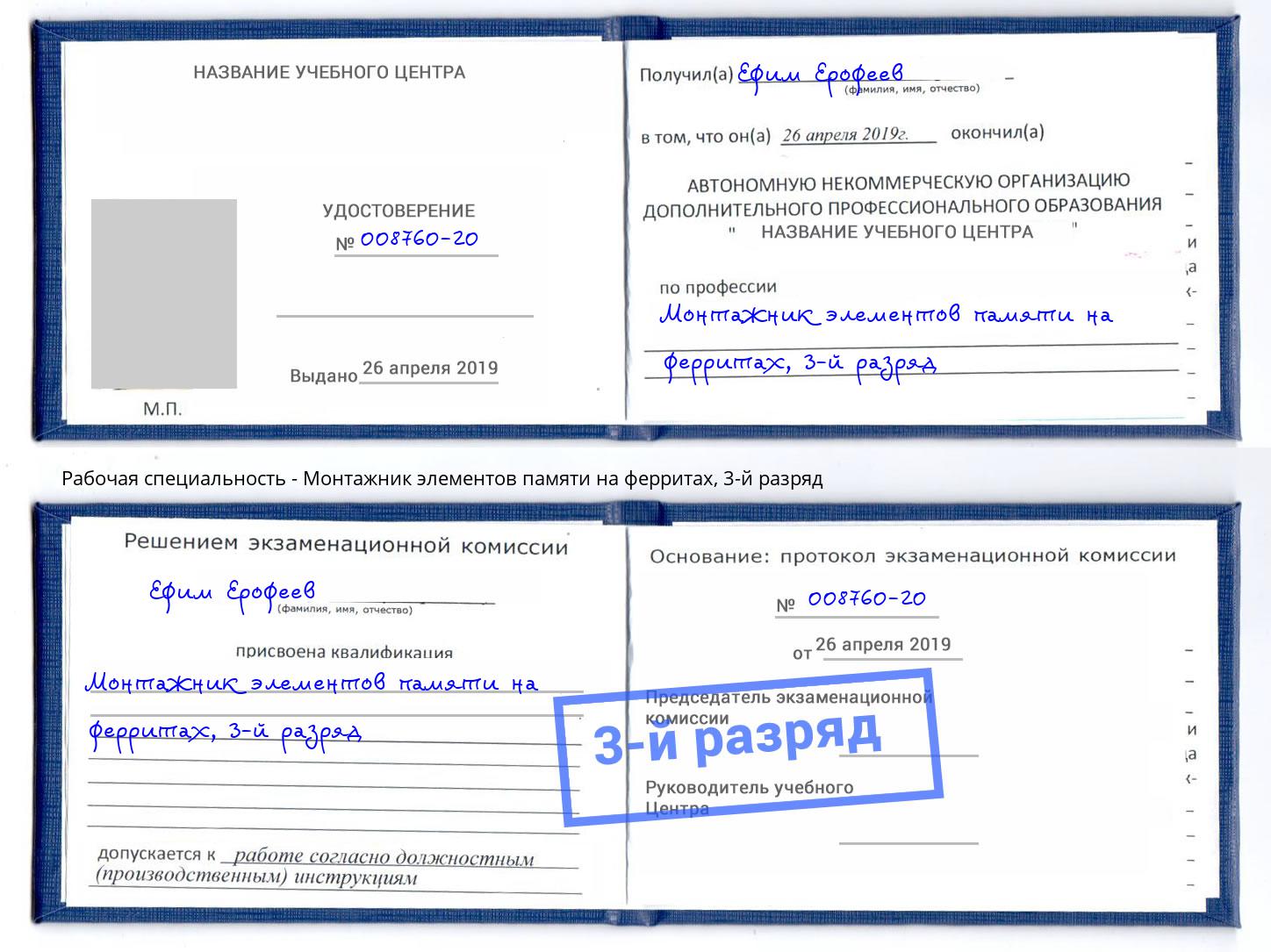 корочка 3-й разряд Монтажник элементов памяти на ферритах Иркутск