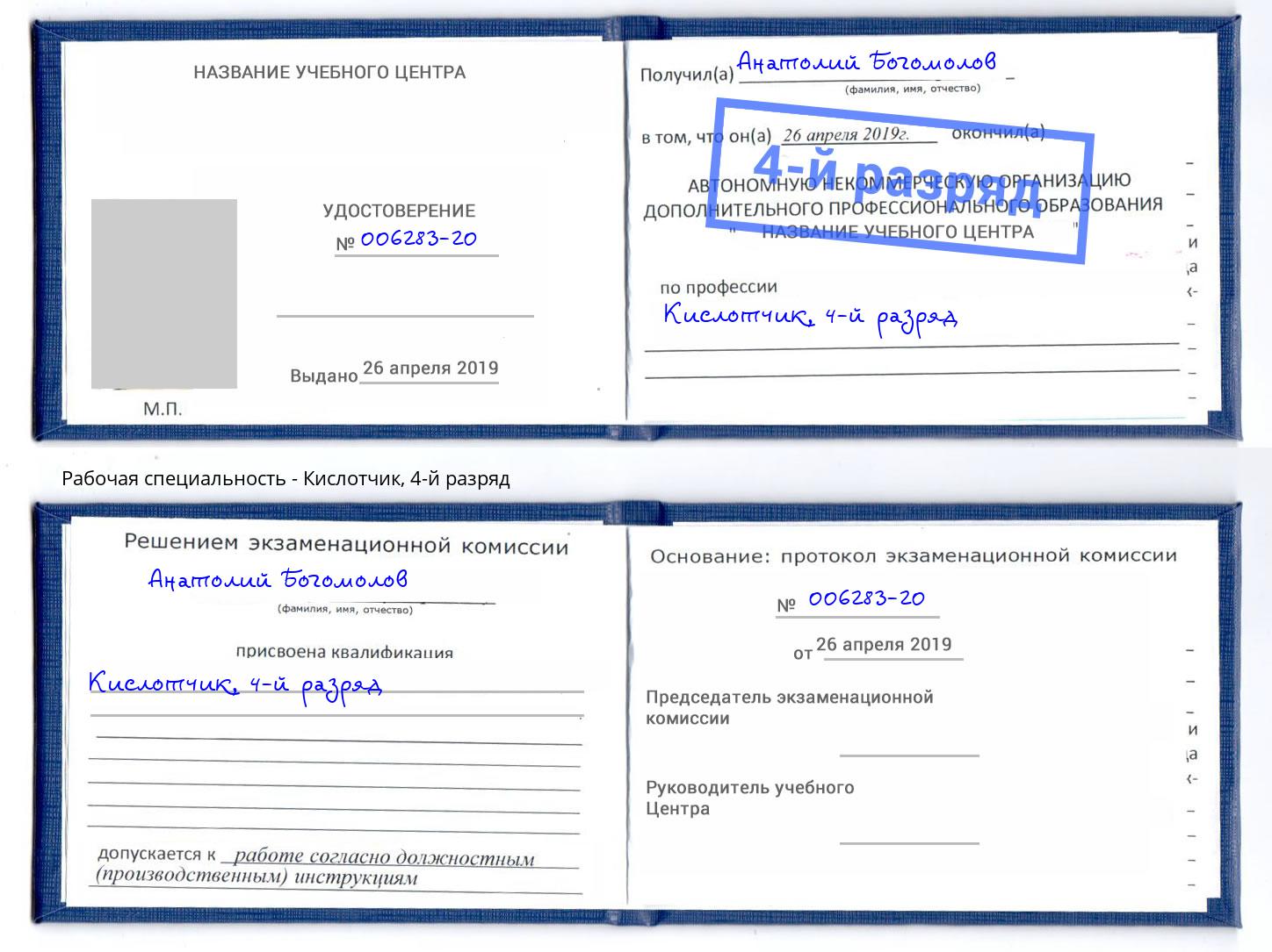 корочка 4-й разряд Кислотчик Иркутск