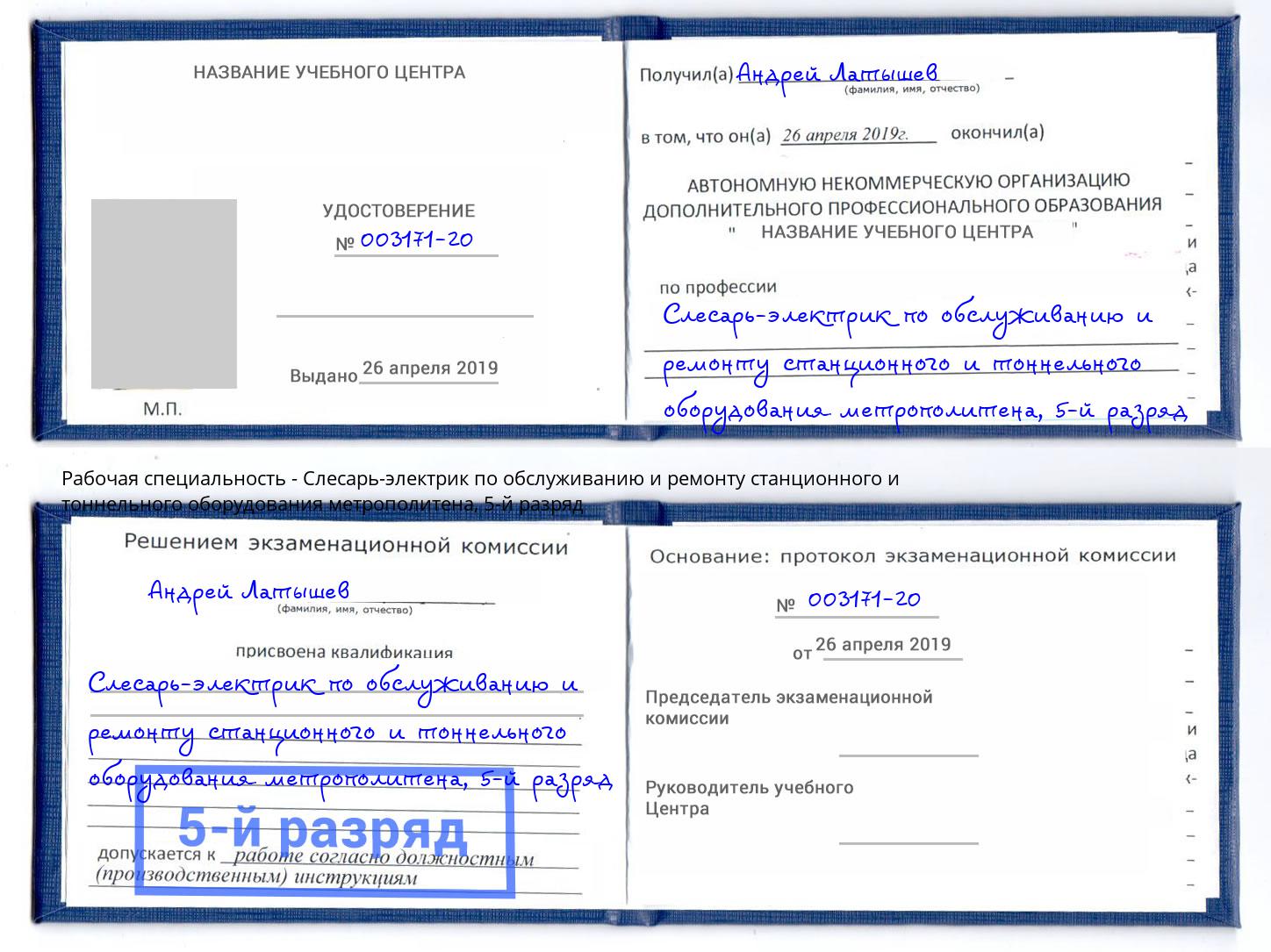корочка 5-й разряд Слесарь-электрик по обслуживанию и ремонту станционного и тоннельного оборудования метрополитена Иркутск