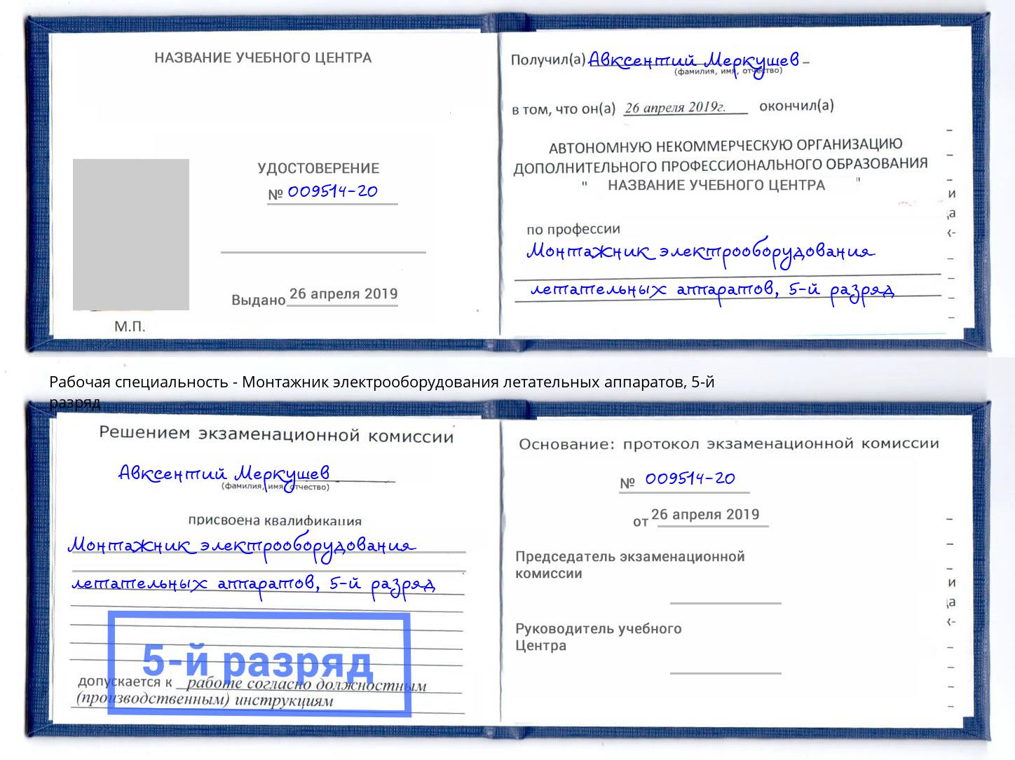 корочка 5-й разряд Монтажник электрооборудования летательных аппаратов Иркутск